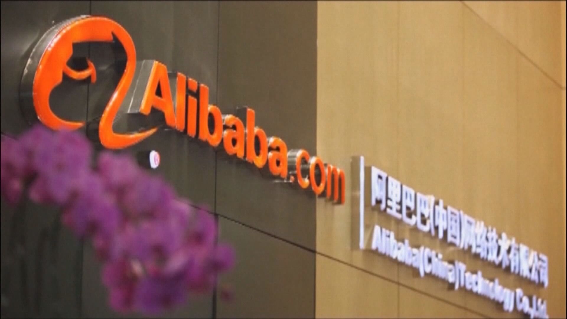 【吐氣揚眉】阿里巴巴季績勝預期 股價曾升14%