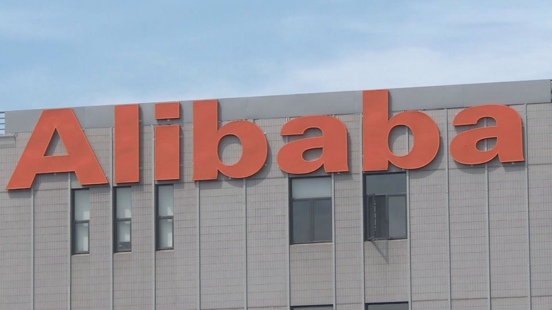 【阿里反彈】高盛三點睇好阿里