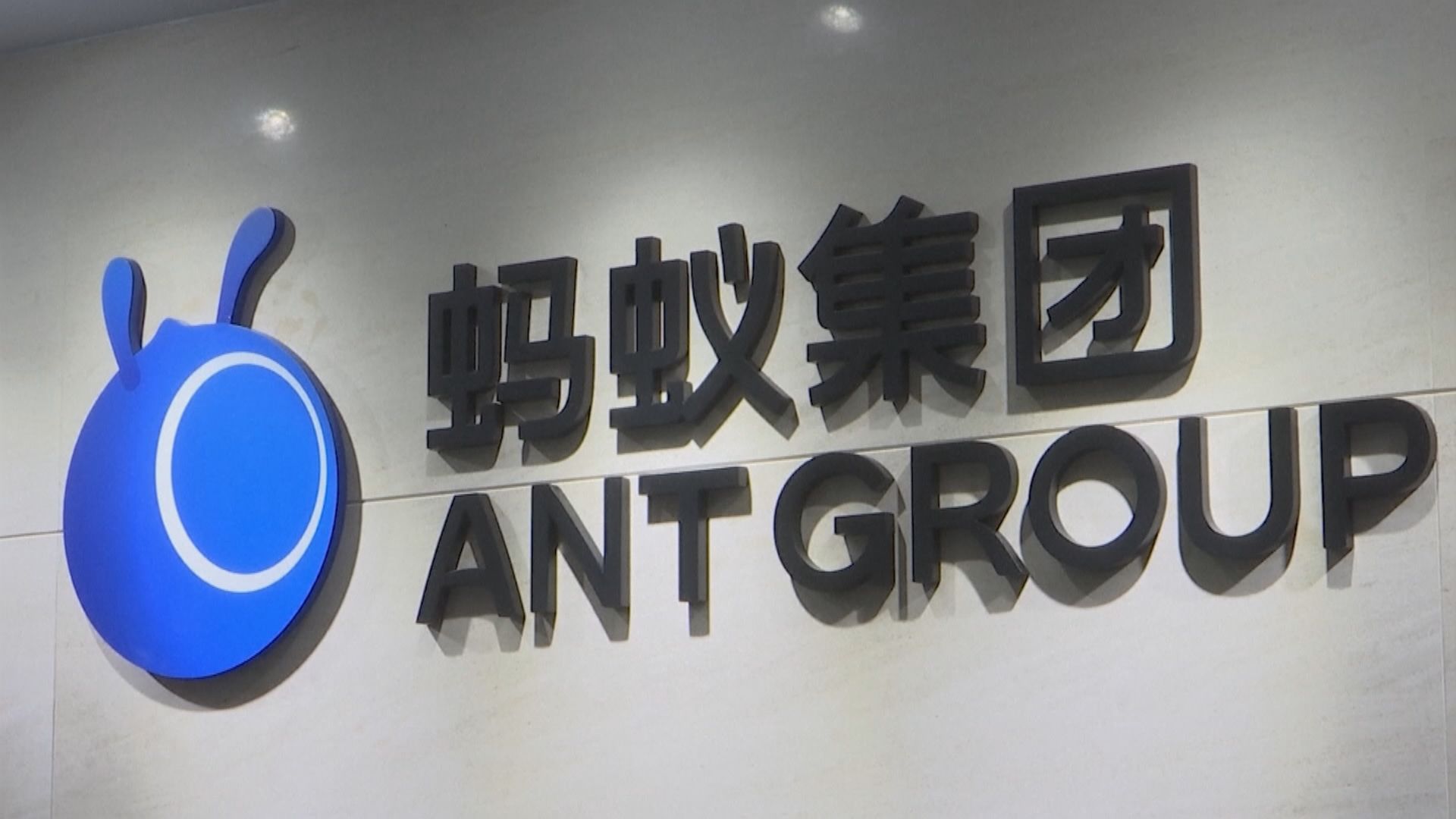 彭博:螞蟻整改方案傾掂數