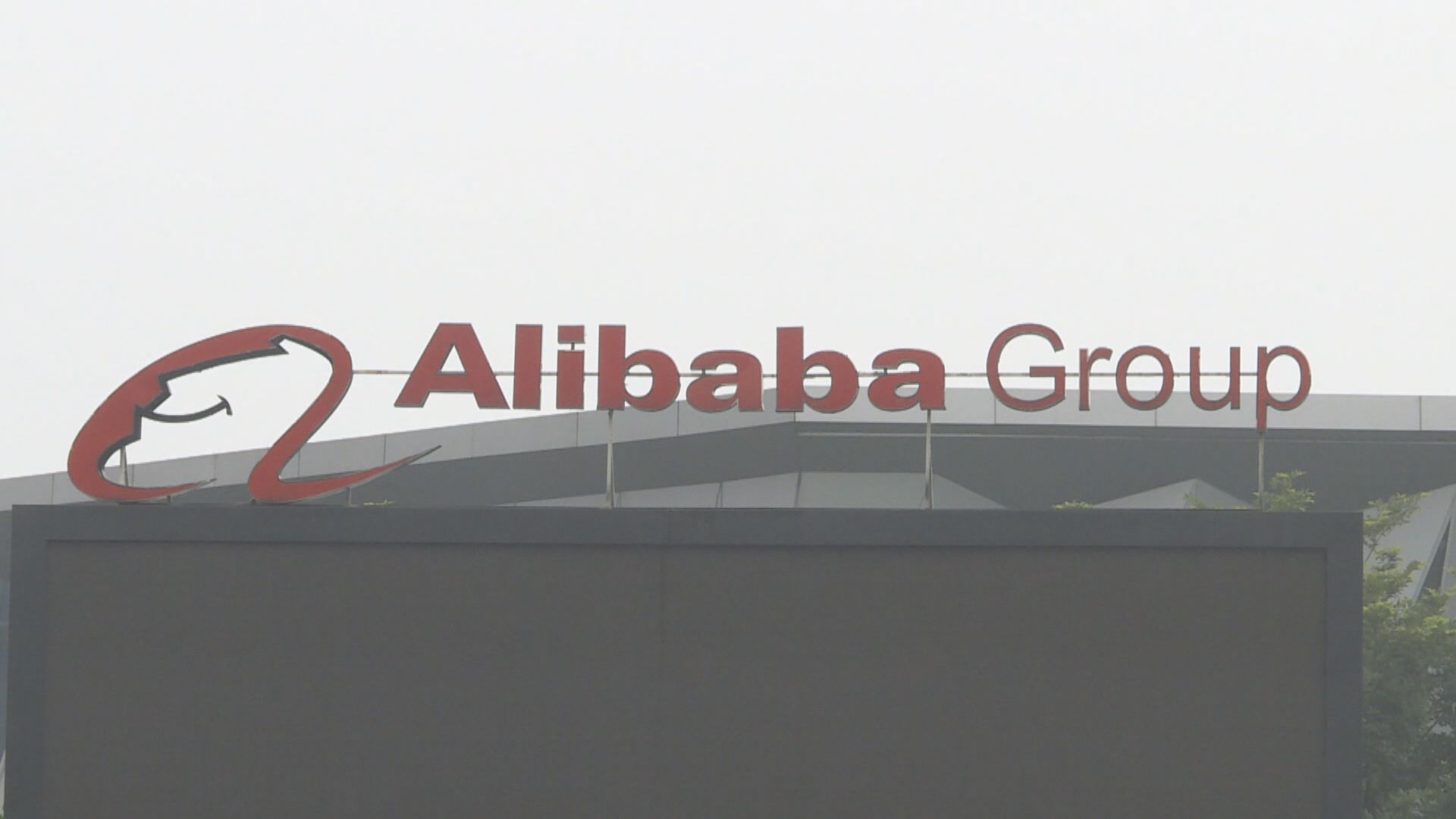 路透:阿里高層凍薪、基層加人工