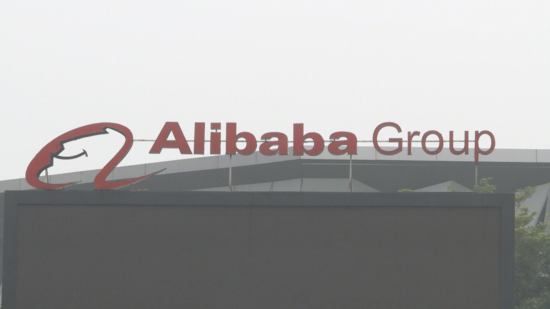 路透：阿里擬發美元債最少籌387億