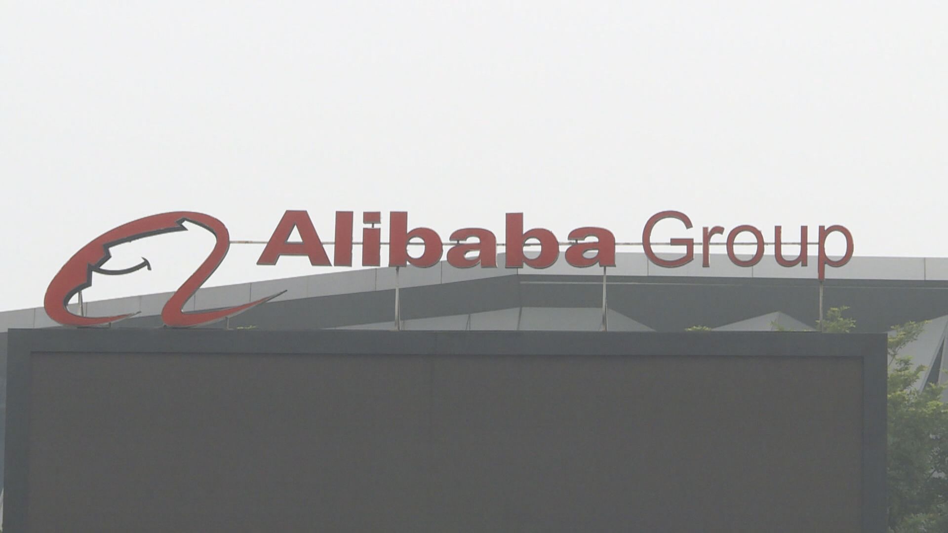 阿里主要機構投資者將持股由ADR轉至香港