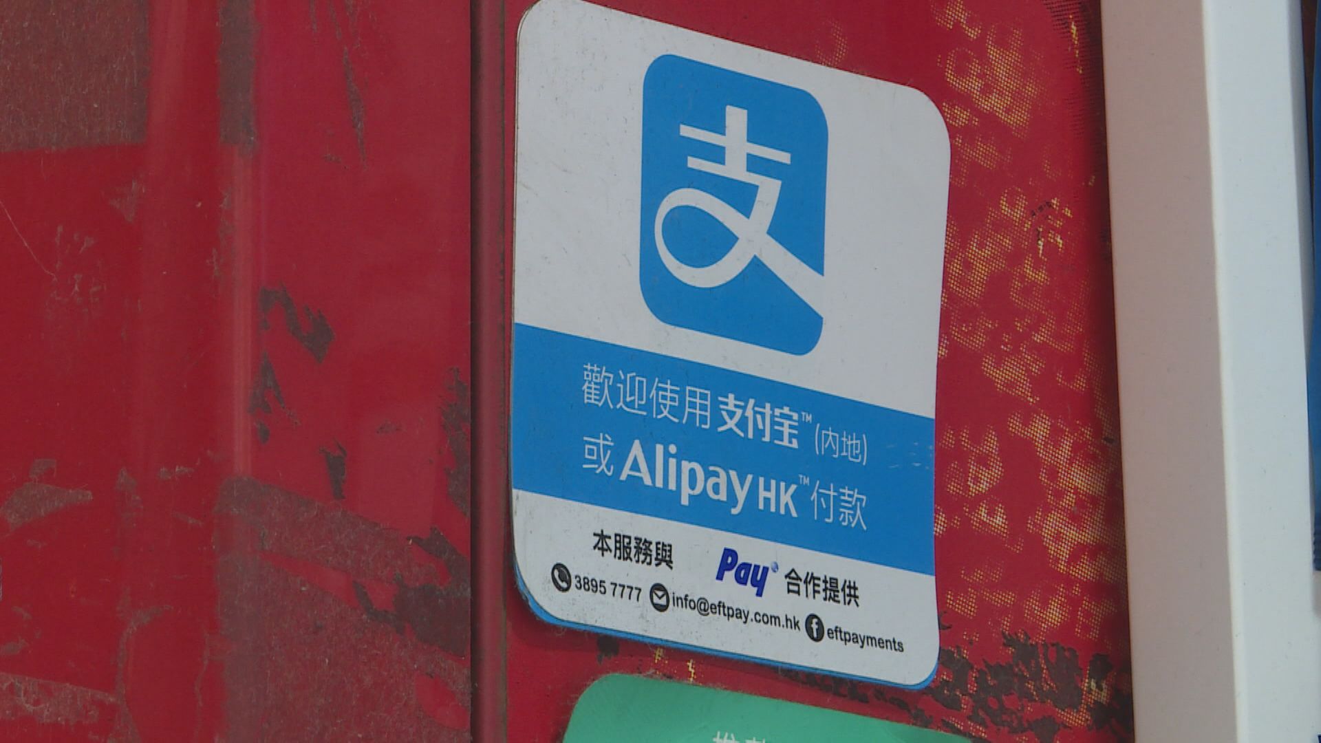 支付寶香港8月交易額較7月升110%