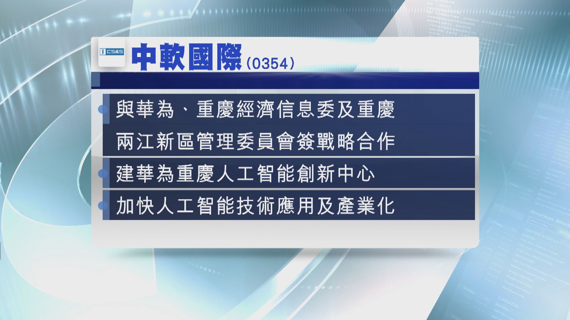 【推進AI應用】中軟國際與華為簽合作協議