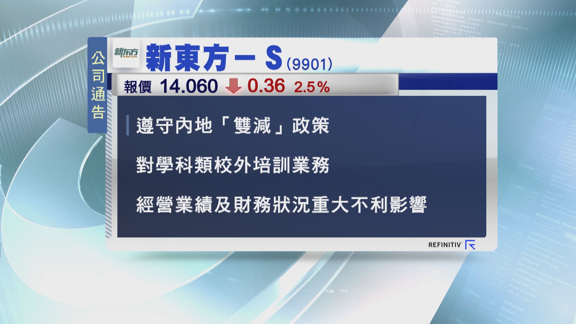 新東方、新東方在綫遵守政策將產生影響