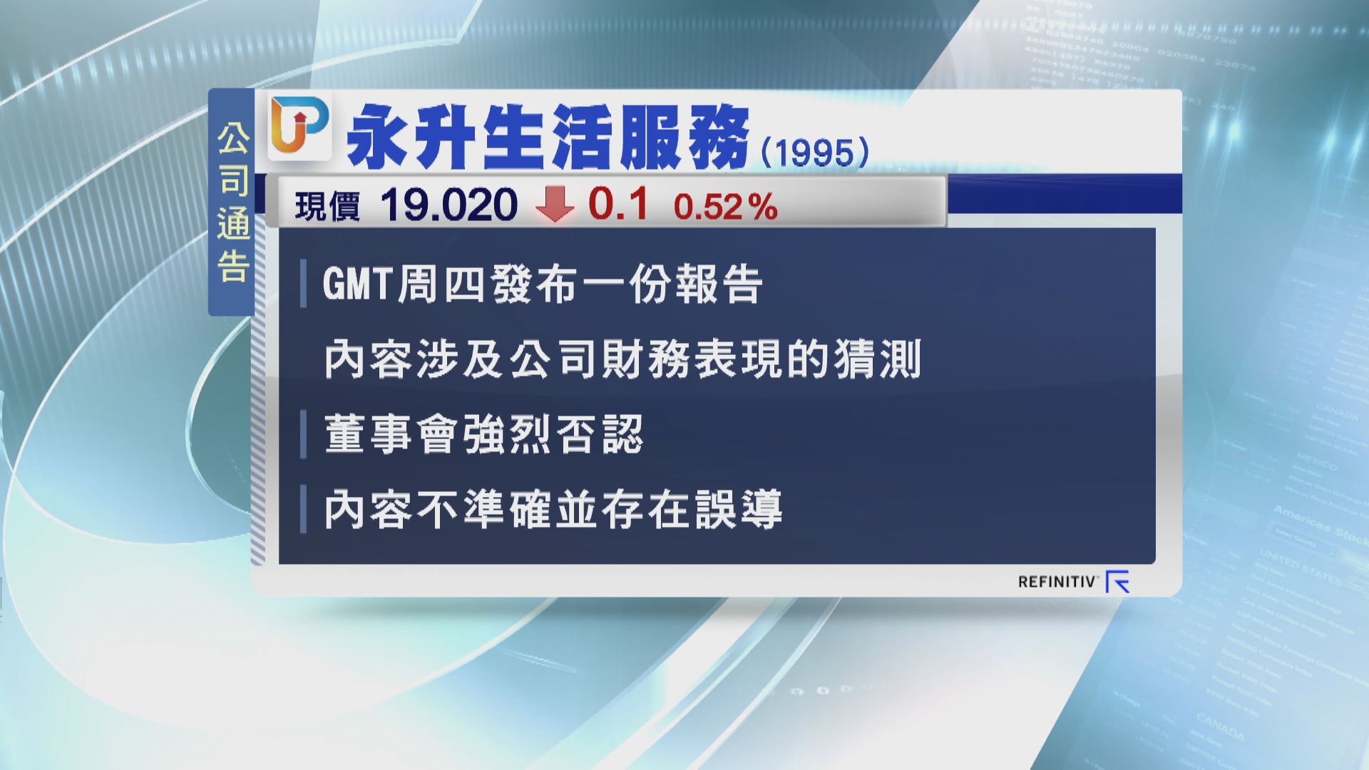 永升:GMT報告不準確及誤導