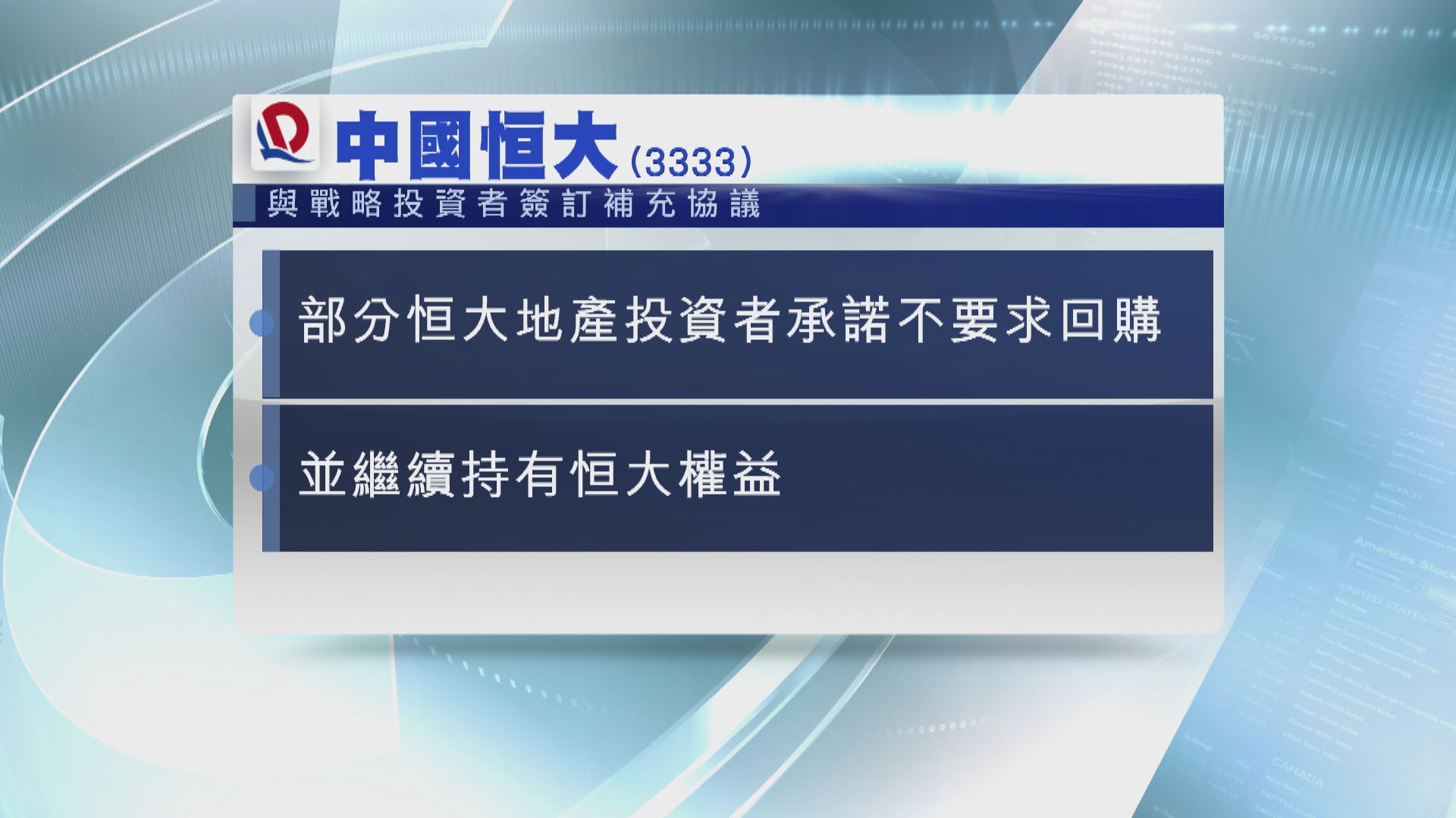 部分恒大地產戰略投資者 同意繼續持股