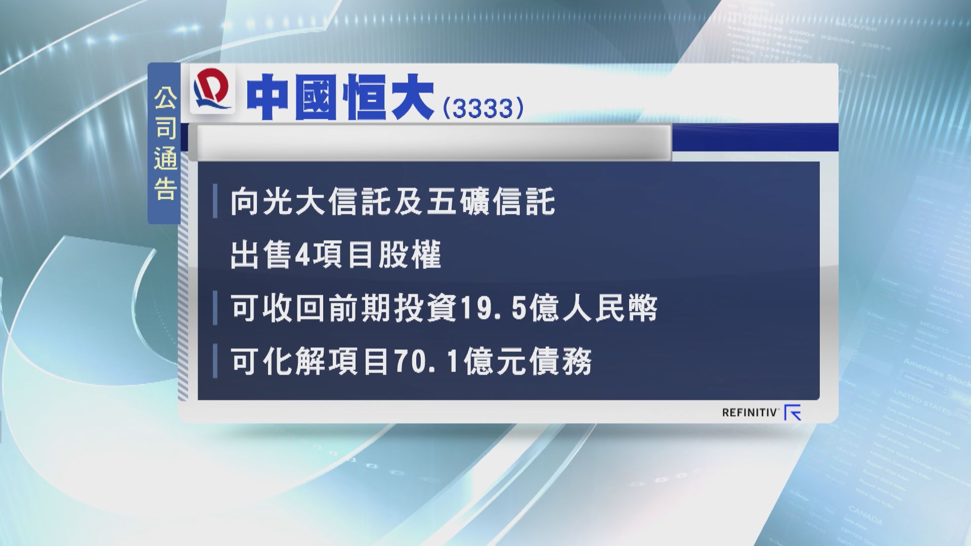 【收回部分前期投資】恒大4項目售予光大信託及五礦信託