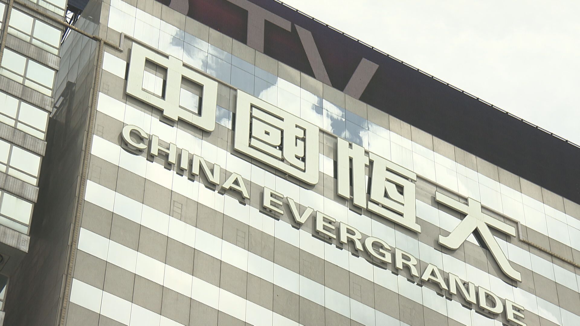 【內房危機】恒大:已就境外債務重組簽訂條款清單