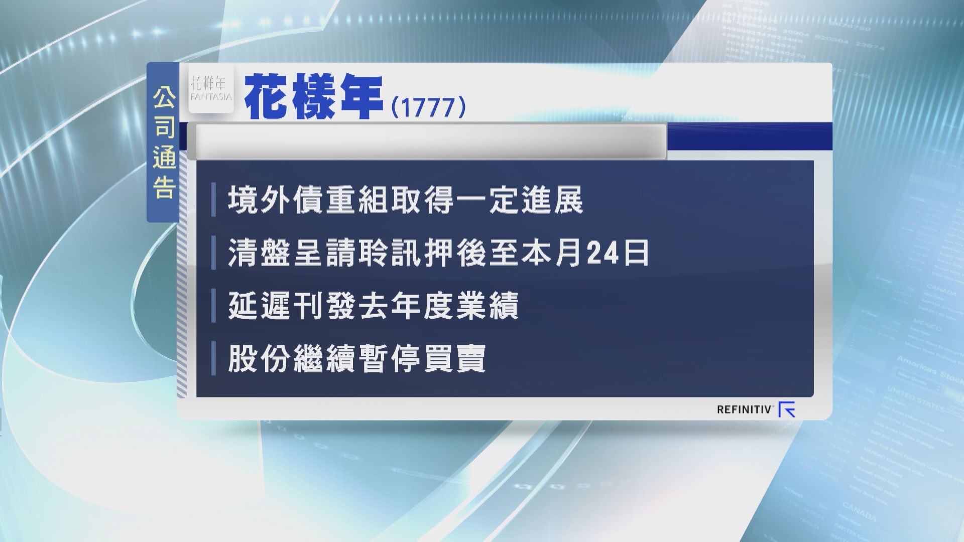 【繼續停牌】花樣年及彩生活延遲刊發去年業績