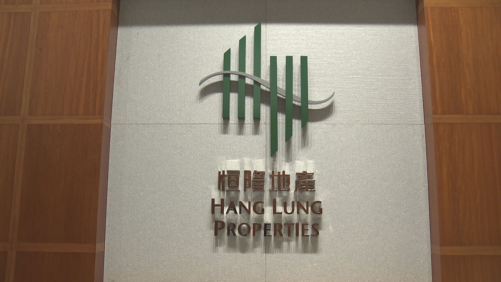 【不裁員】恒隆地產：現時無意裁員或減薪