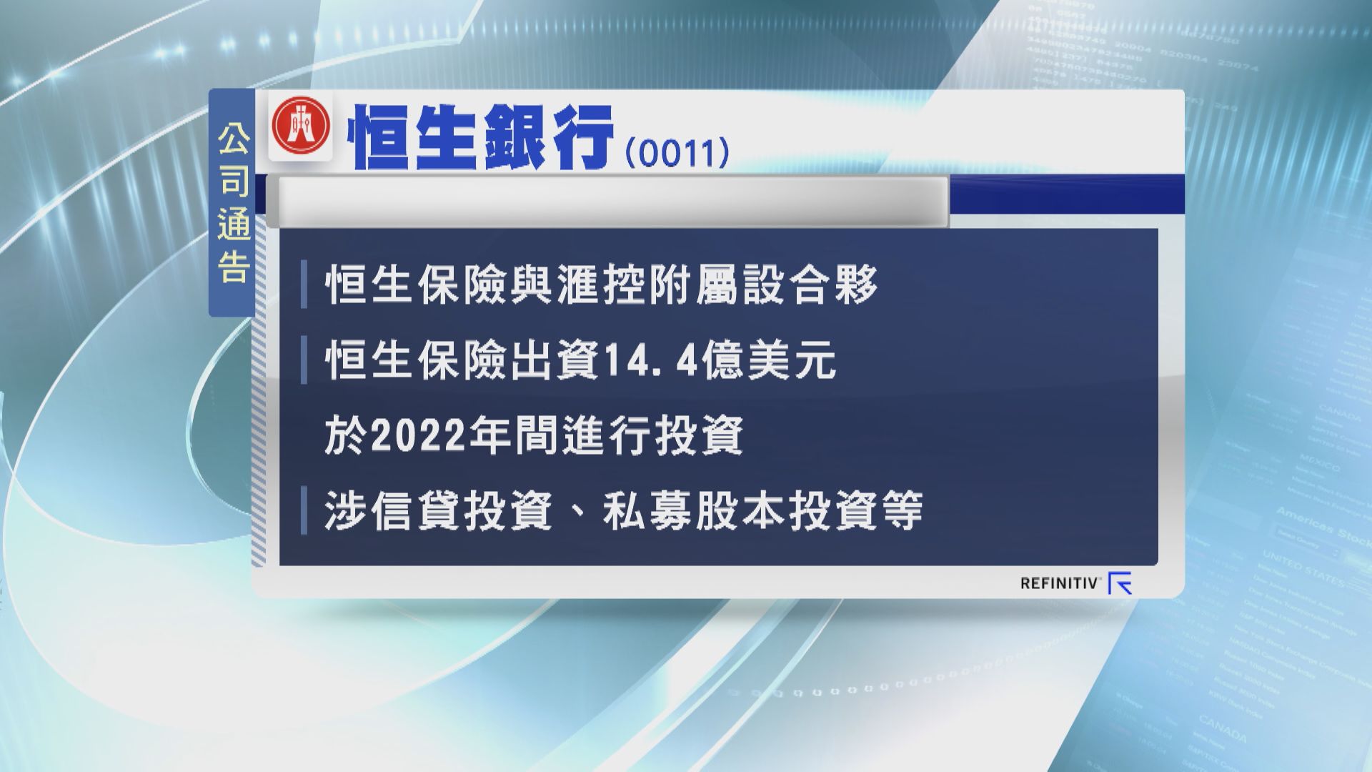 【設立合夥】恒生保險夥滙控附屬進行私募股本投資