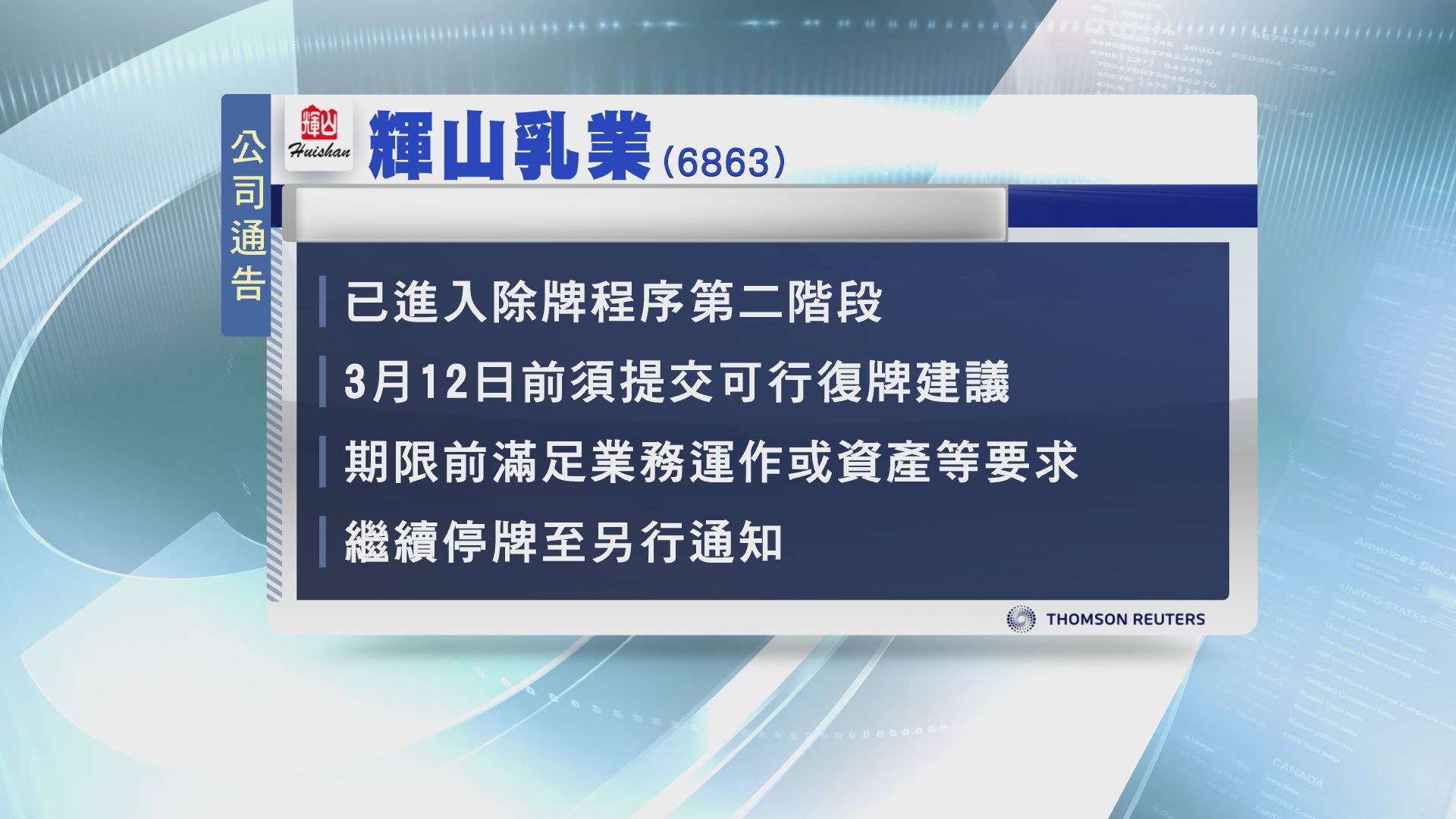 【明年3月26日屆滿】輝山進入除牌程序第二階段