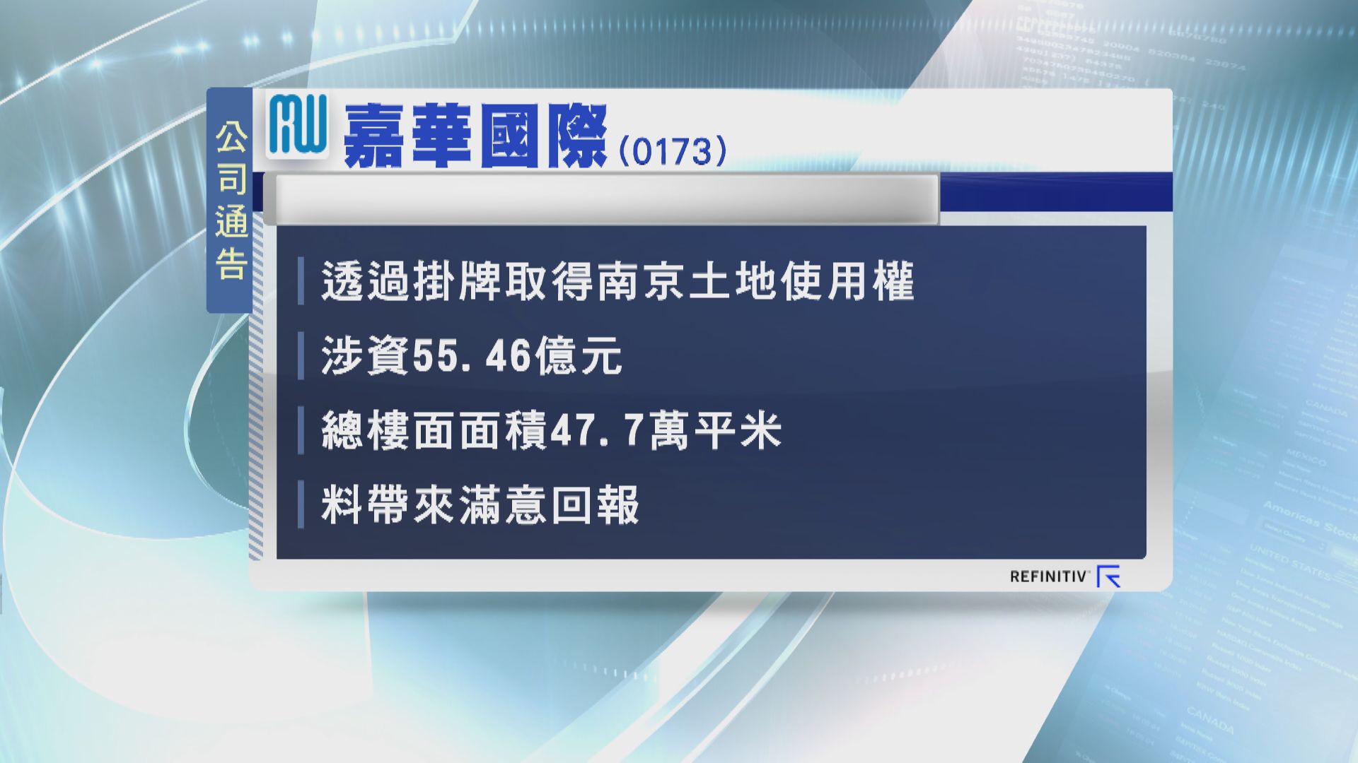 嘉華國際55億投得南京地皮