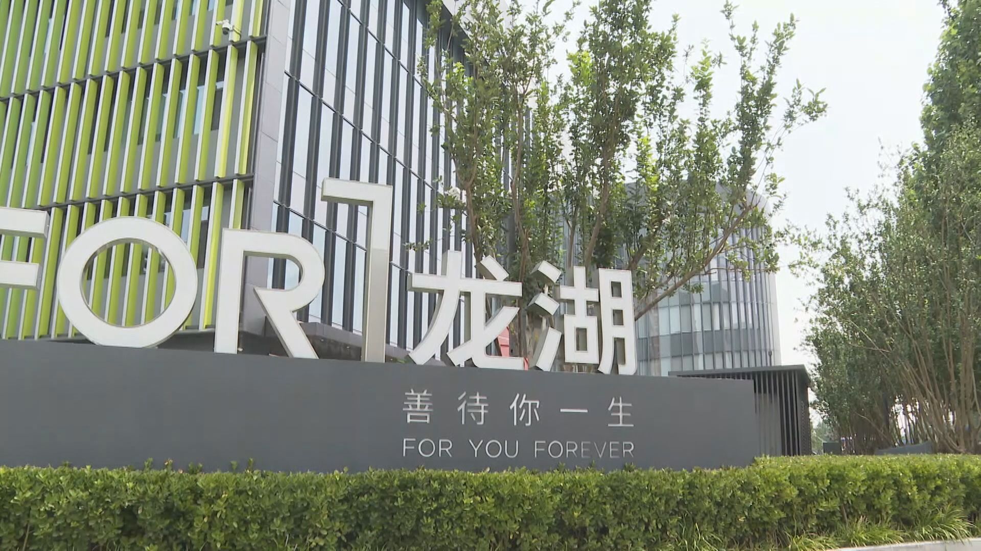 【涉逾55億人仔】龍湖:大股東選擇「以股代息」投信心一票