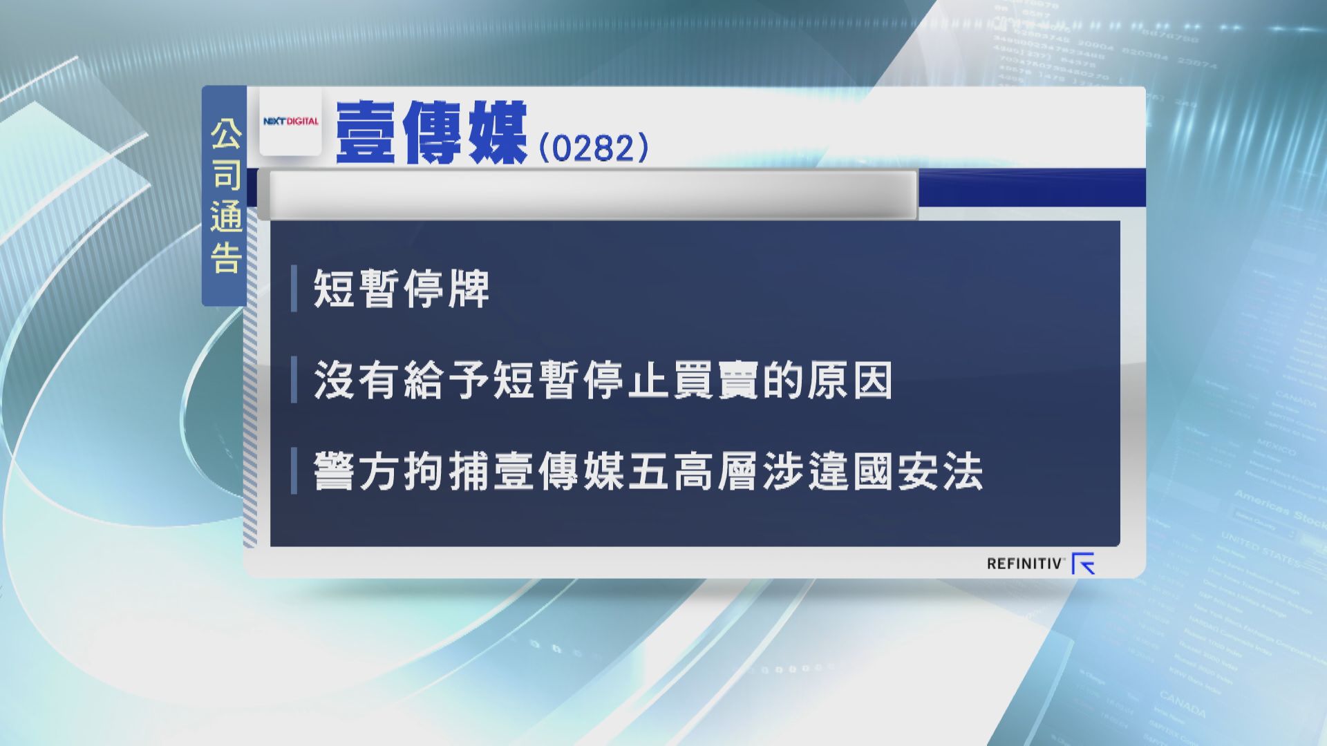 壹傳媒通告未有交代原因