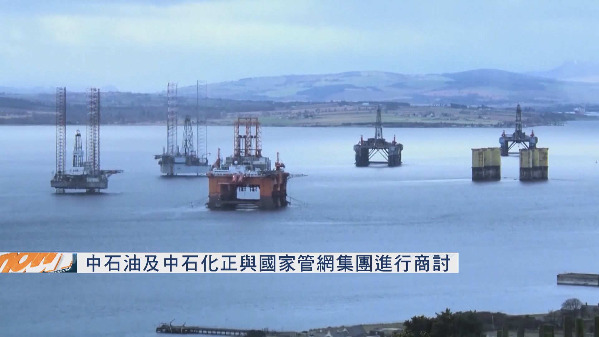 【正在商討】中石油及中石化正與國家管網集團商討資產