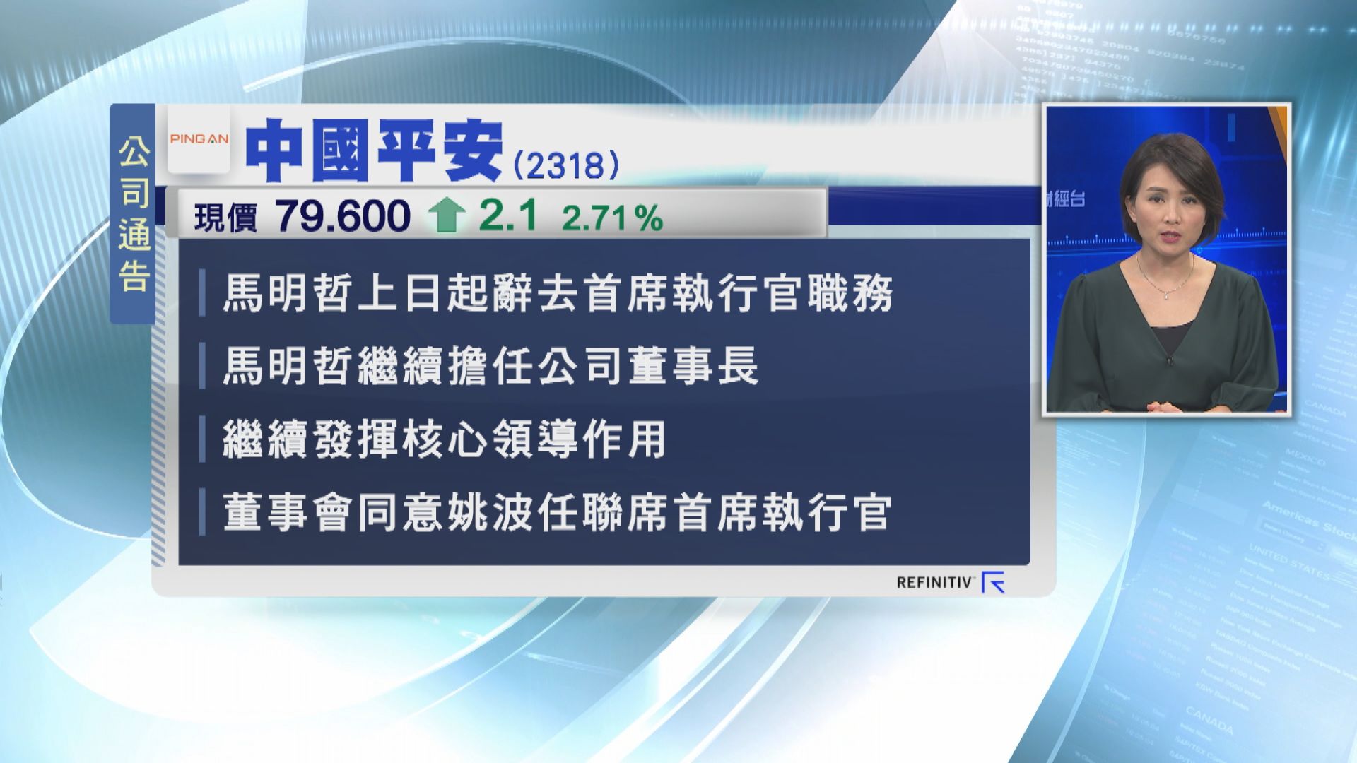 馬明哲辭任平保首席執行官 續擔任董事長