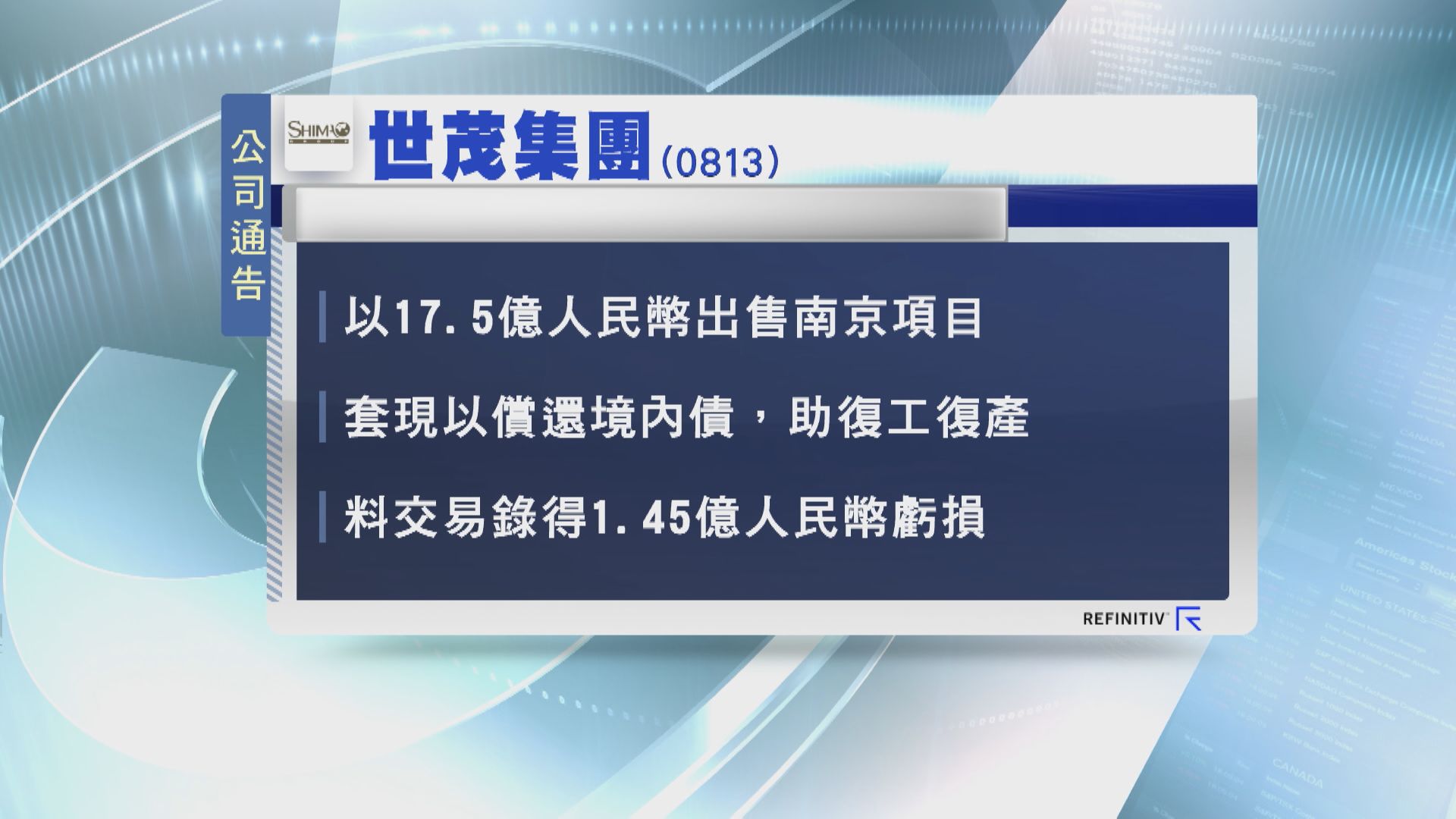 【賣產還債】世茂17.5億人幣售南京項目  料蝕1.45億人幣
