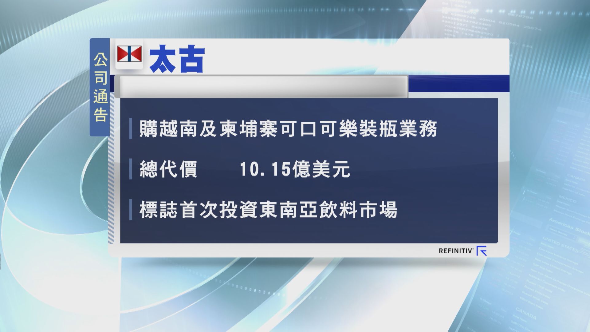 【首投東南亞】太古逾79億購越南、柬埔寨可口可樂裝瓶業務