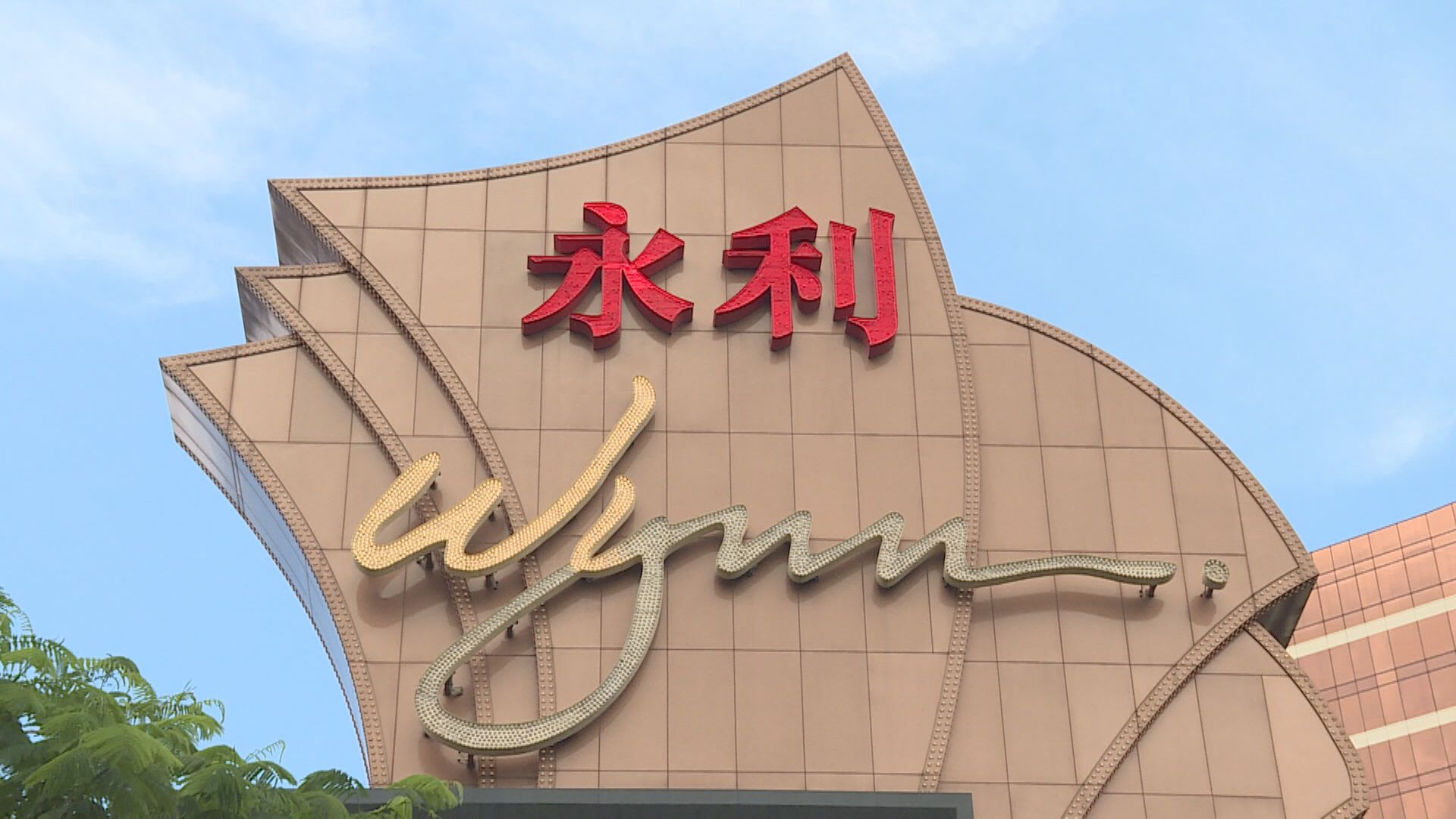 【溢價逾兩成】永利擬發6億美元可換股債