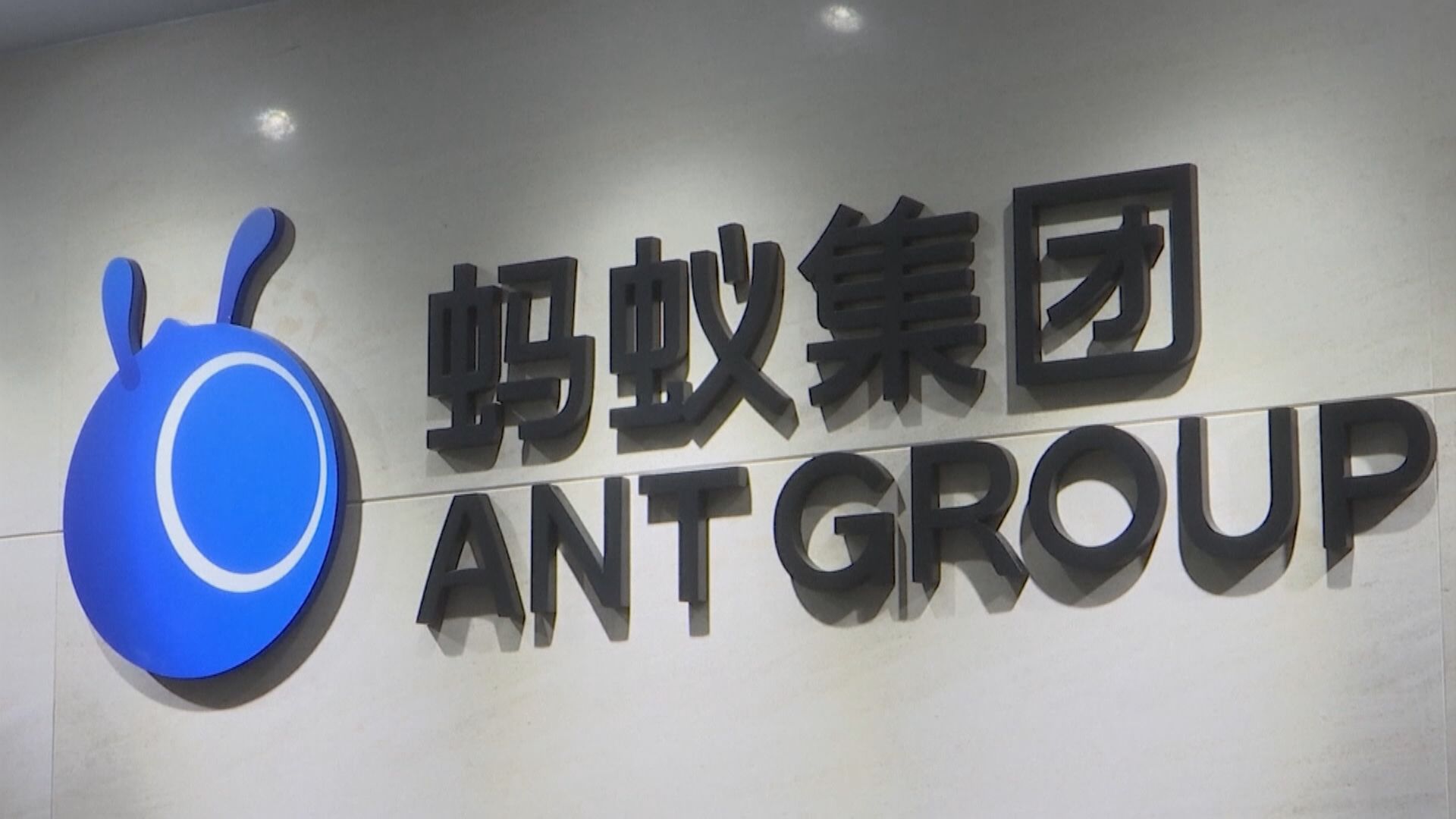 【仲要過兩關？】傳螞蟻IPO獲中央「開綠燈」 整改料屆尾聲