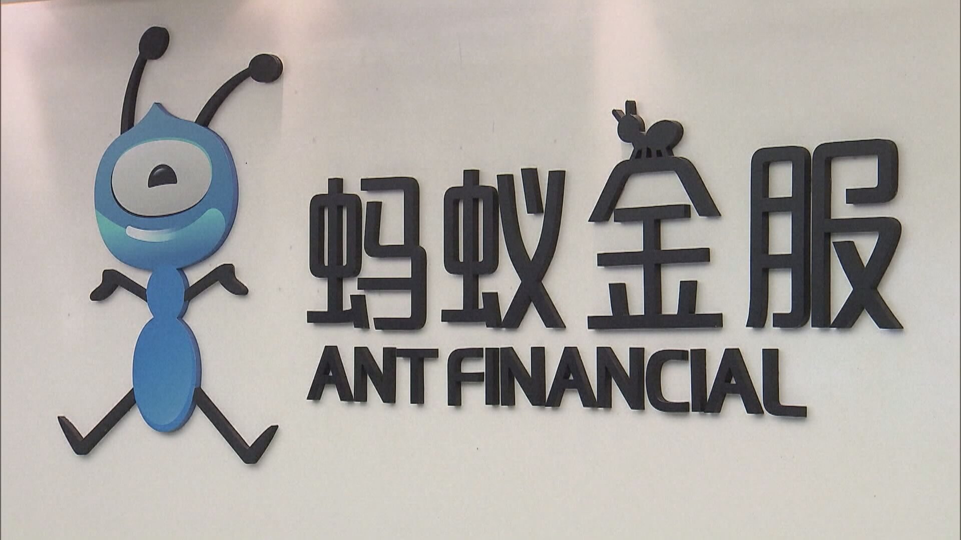 據報螞蟻上市前 須滿足新資本要求