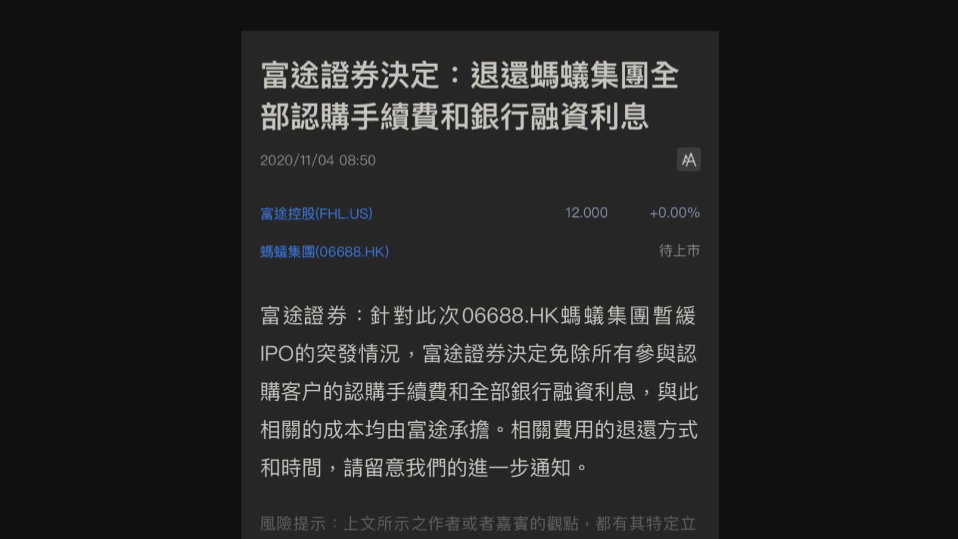 螞蟻暫緩上市 部分券商孖展息手續費全退