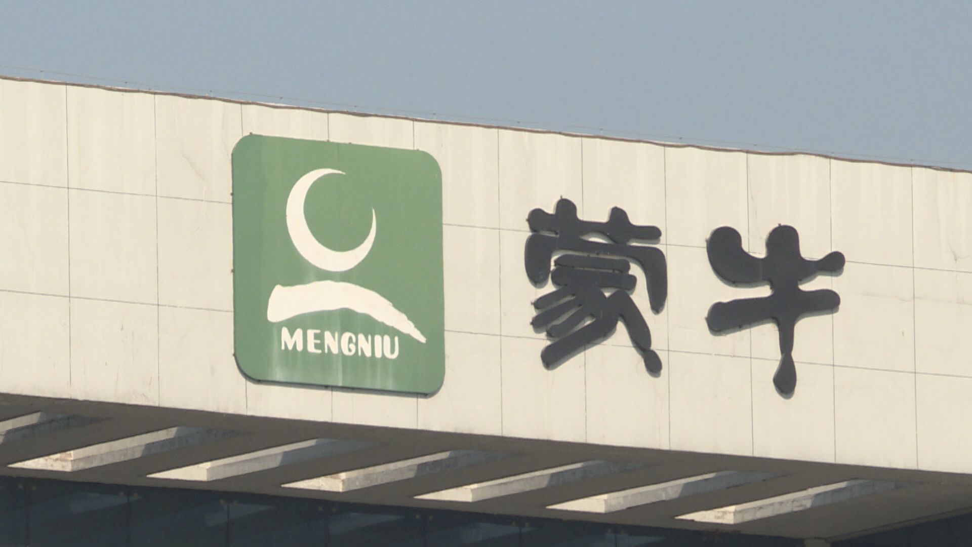 蒙牛購澳洲乳業公司雄獅乳品 據報遭否決