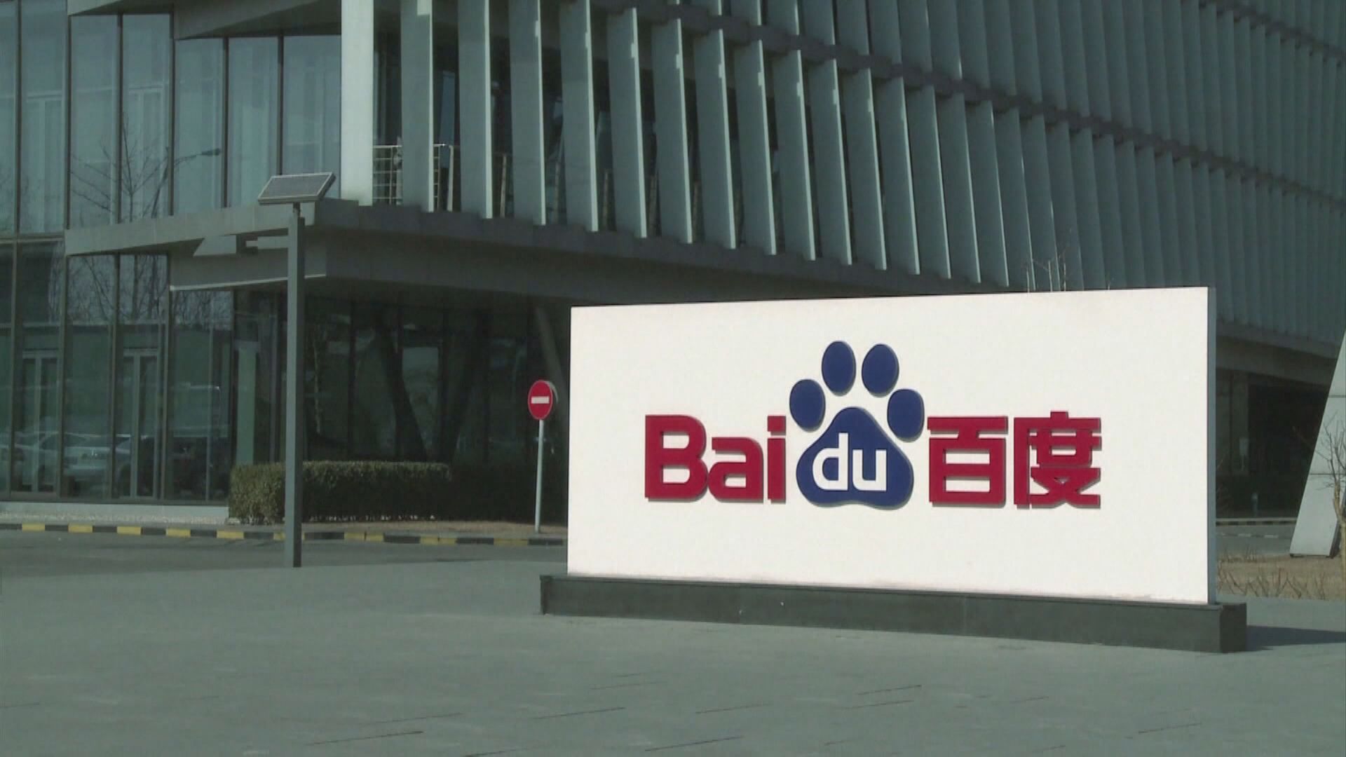 百度旗下生物科技初創企業 融資20億美元