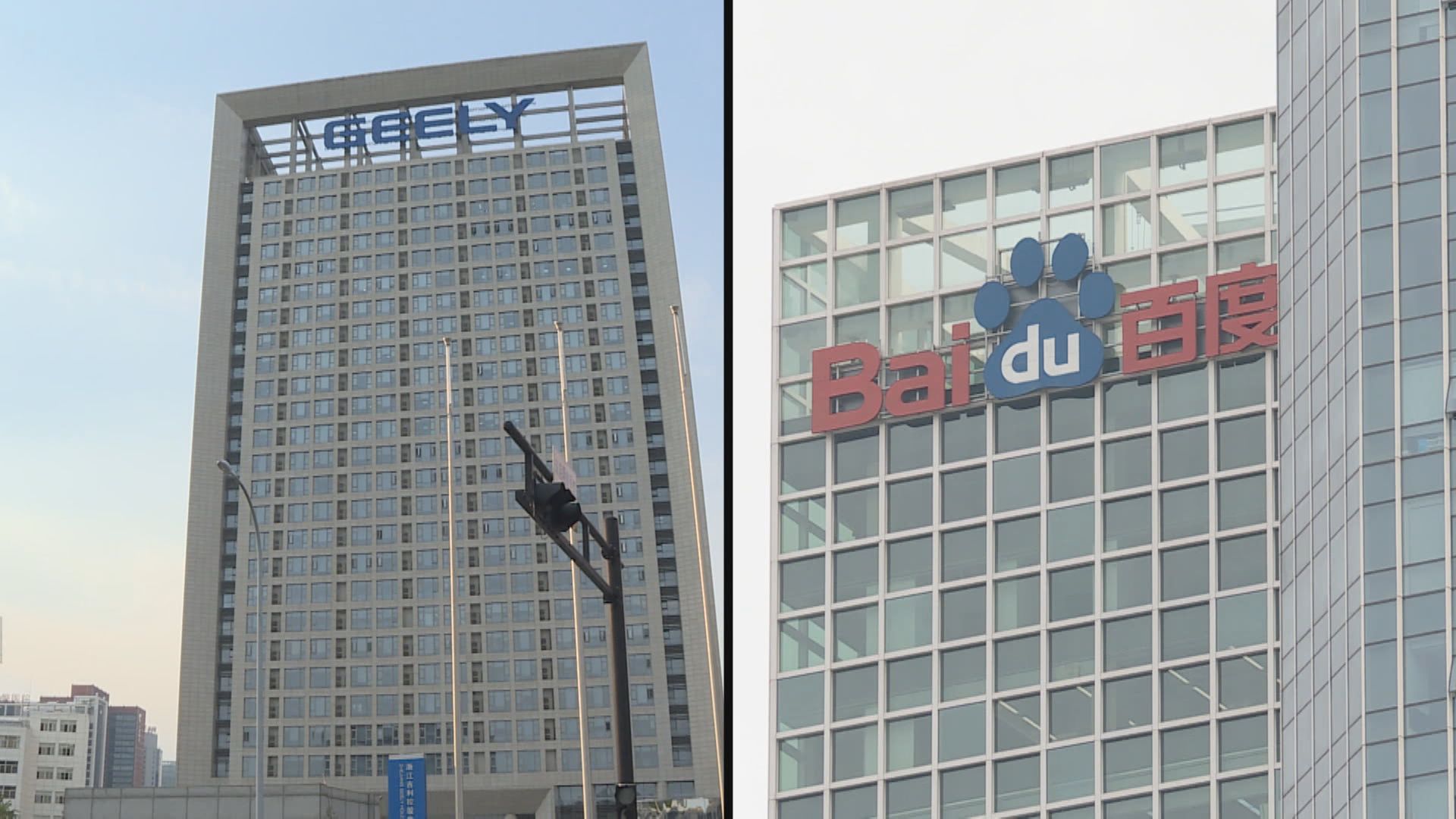 組電動車合營! 百度證實跟吉利母企合作