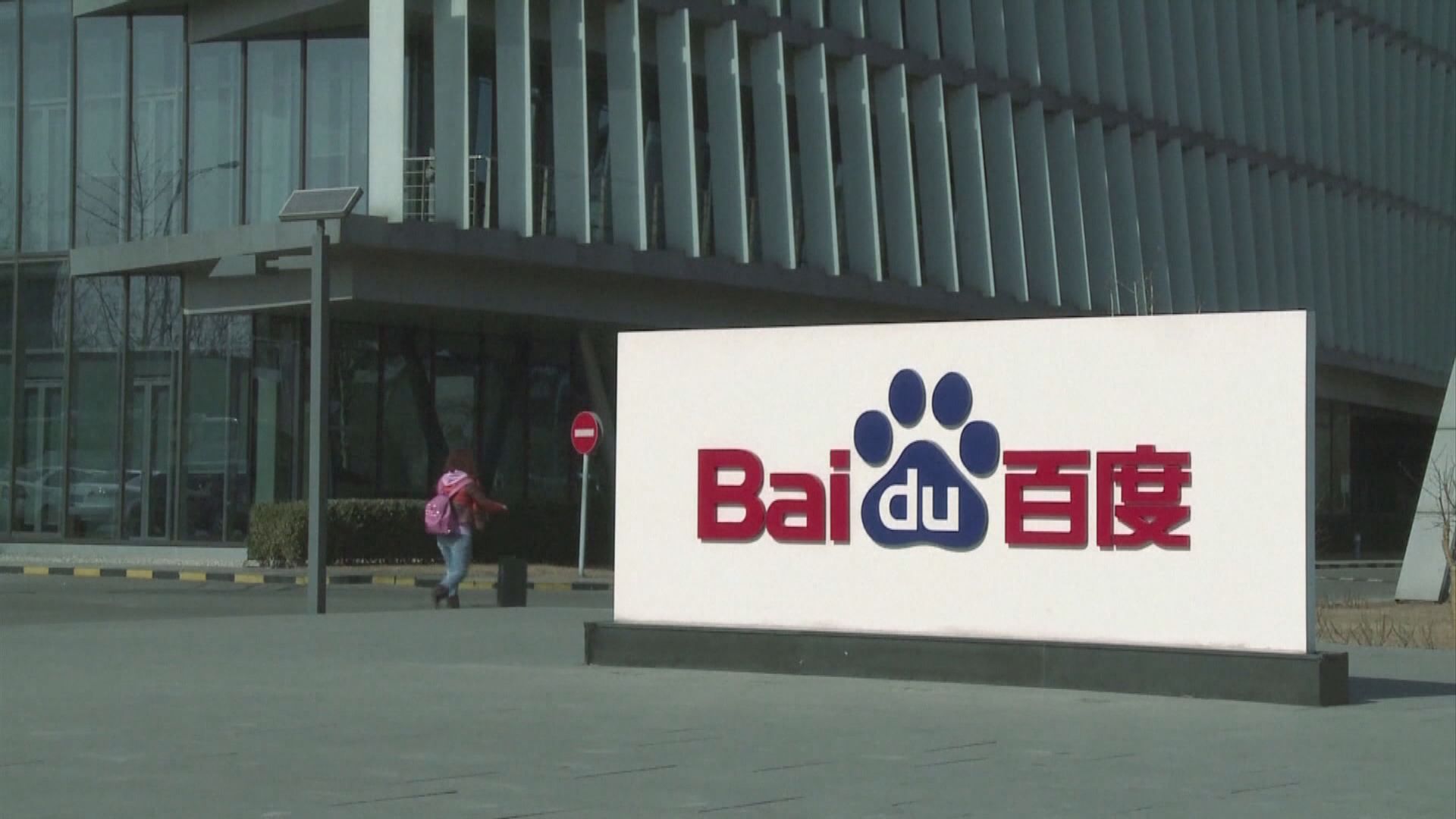 百度﹕正研討來港第二上市