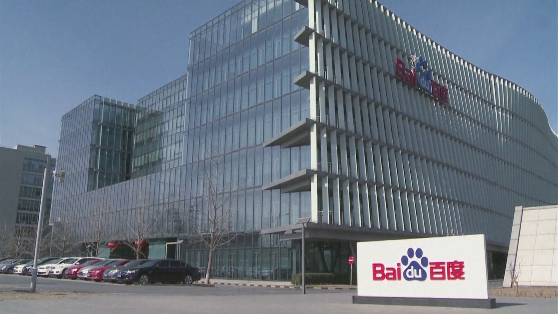 【第二上市】百度就香港第二上市進行內部評估