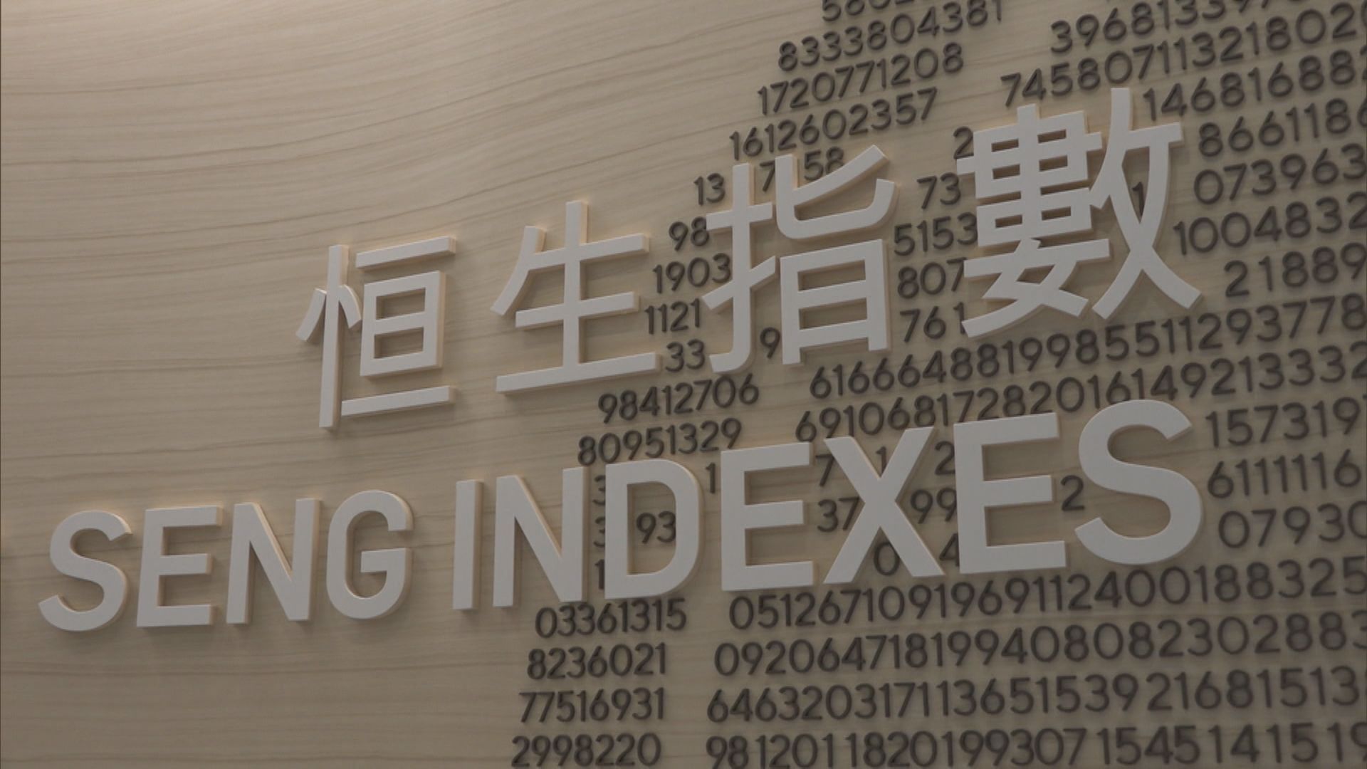 因應美制裁 恒指公司研定制指數