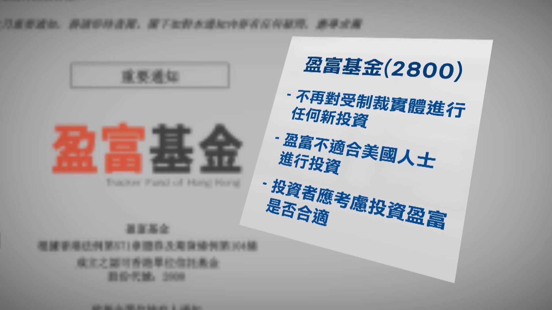 道富:盈富基金唔啱美國人玩