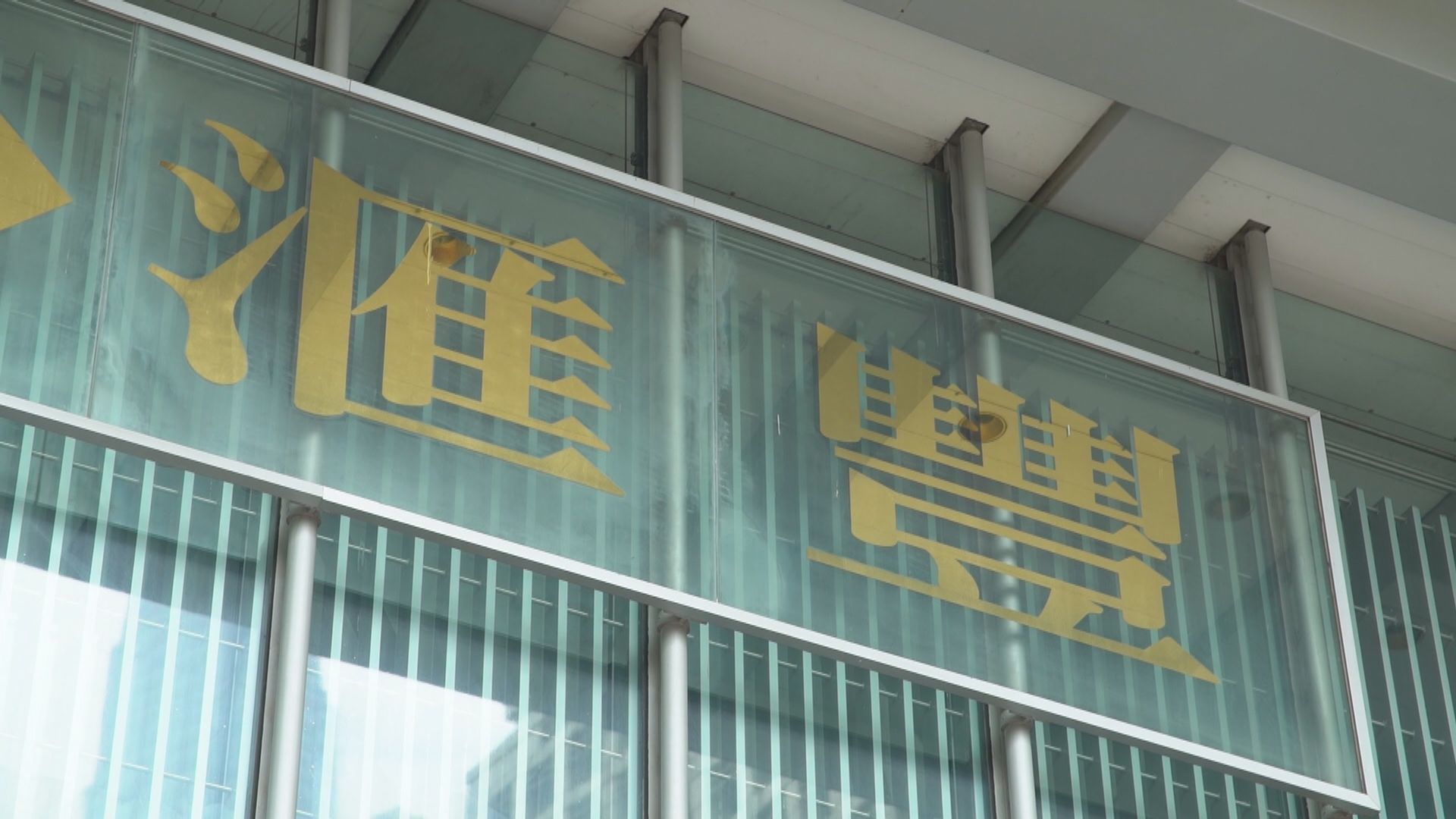 【無息派】滙控、渣打取消派息並暫停回購