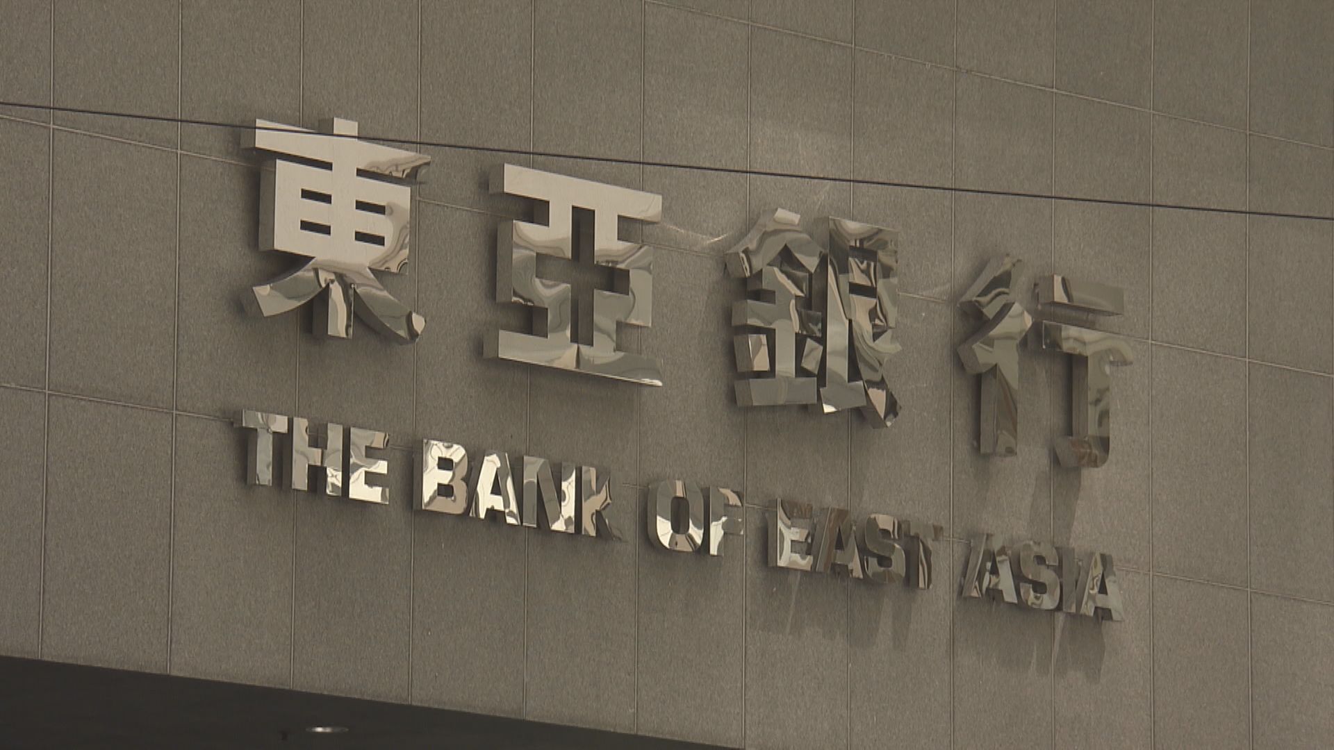 大行對東亞失望削目標價 股價大跌一成一