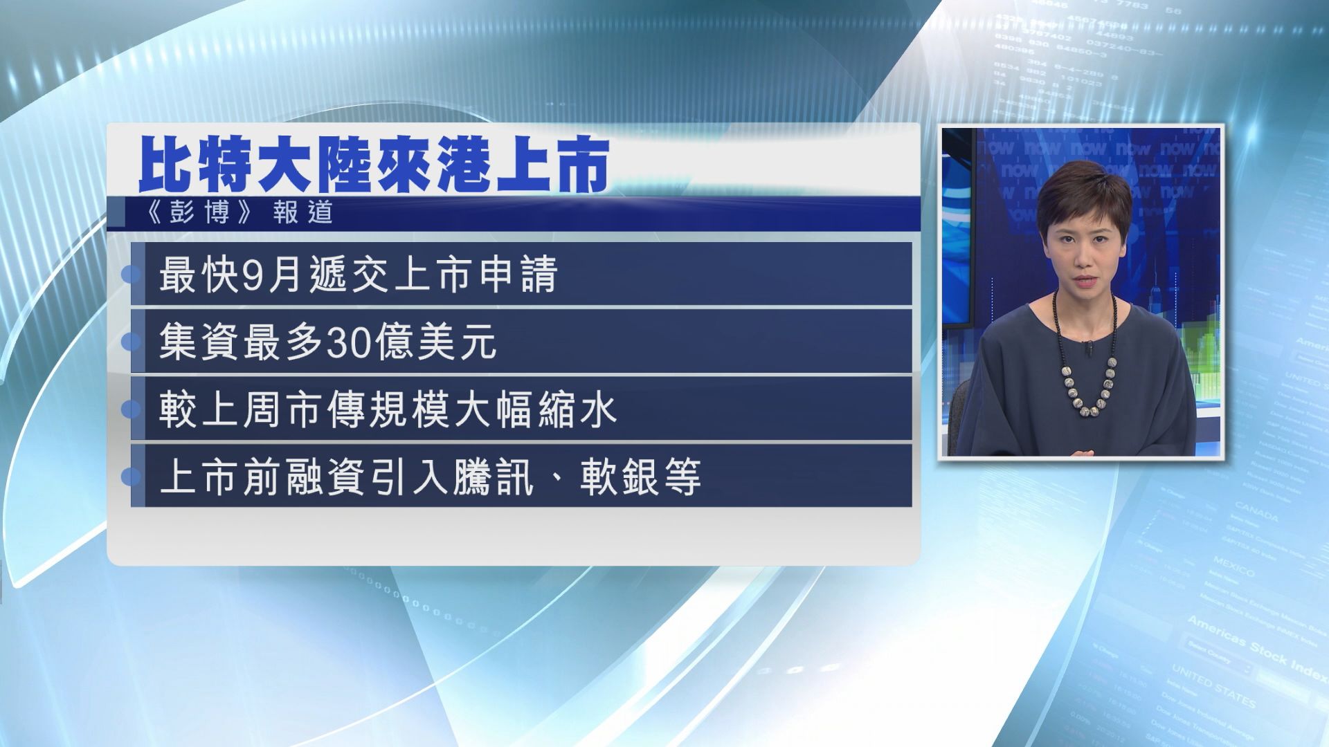 【籌234億】傳比特大陸擬9月在港申上市