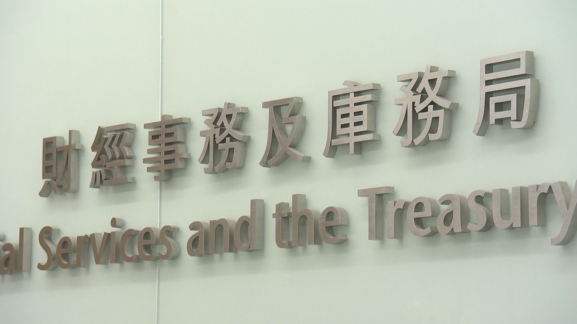 【維持金融穩定】許正宇:嚴密監察資金流及機構營運