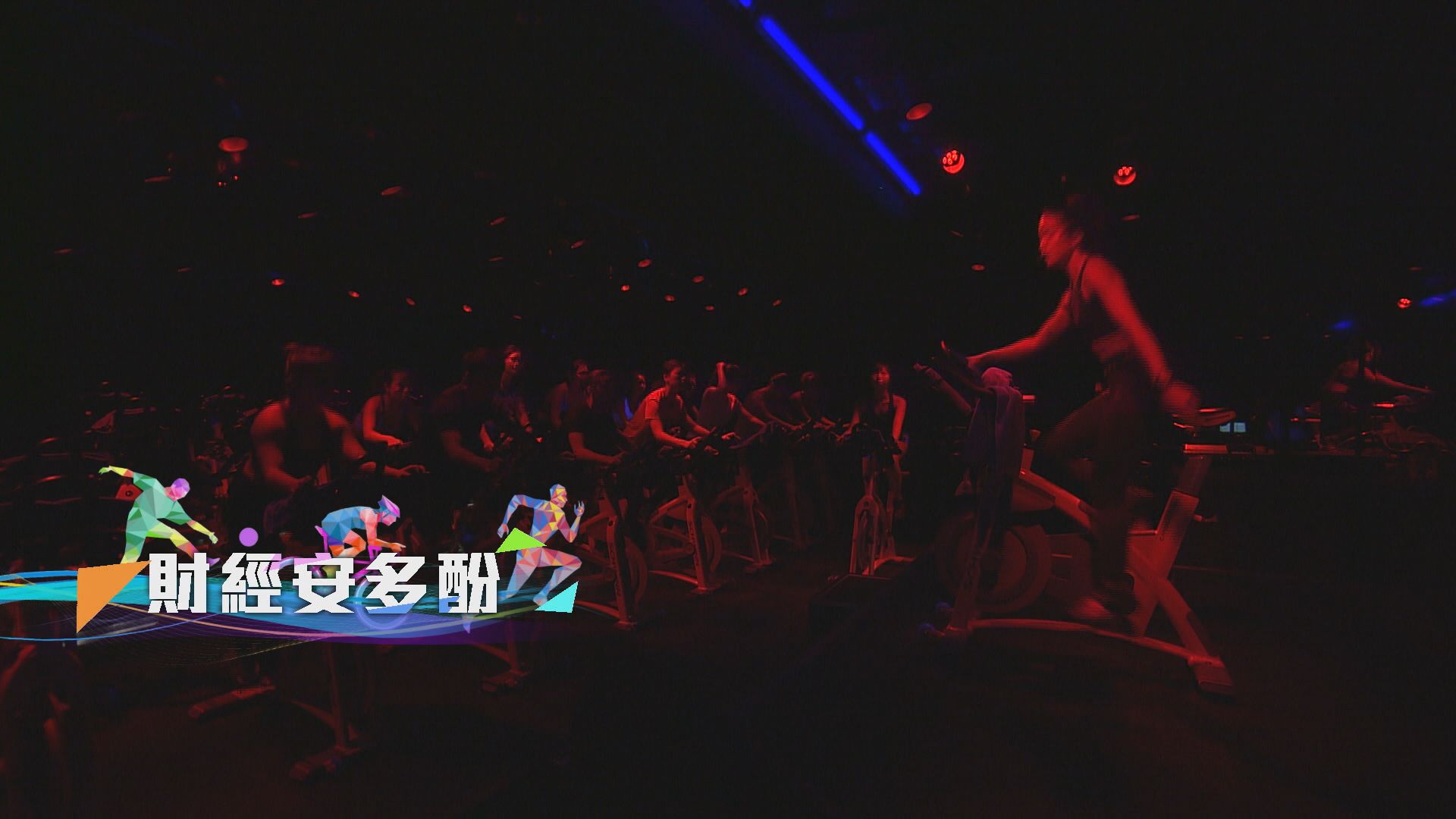 【理財有方】財經安多酚：運動者的自我修行