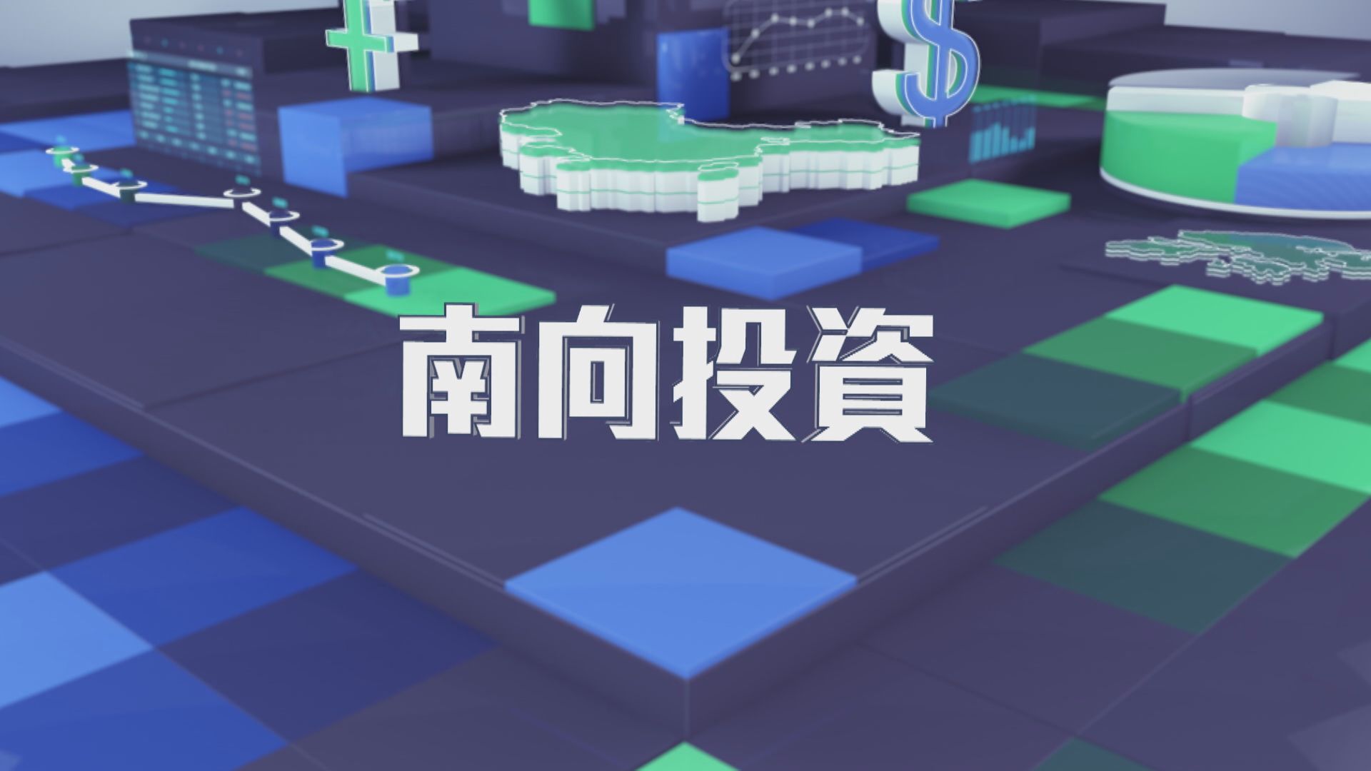 【跨境理財新趨勢】南向投資