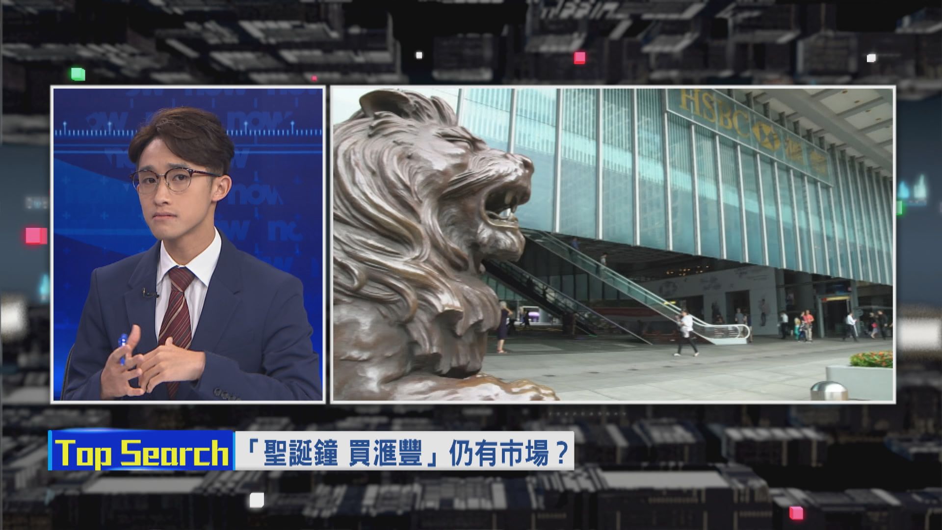 【財經TOP SEARCH】「聖誕鐘、買滙豐」仲有Market？