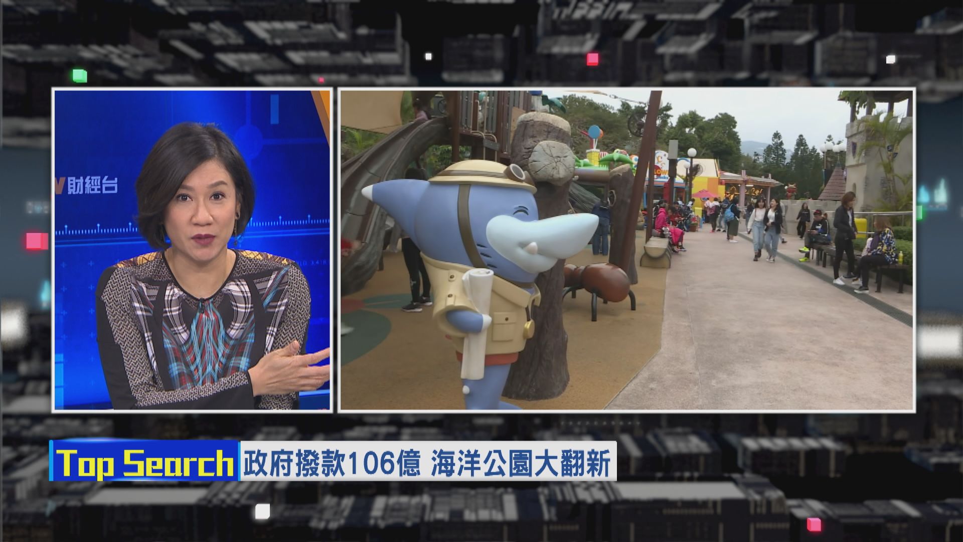 【財經TOP SEARCH】海洋公園擬大翻新 成效要拭目以待