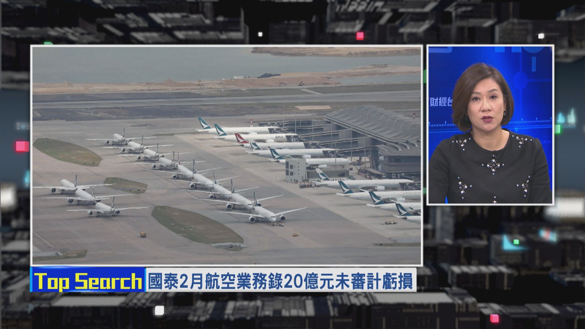 【財經TOP SEARCH】國泰賣飛機救亡 航空業誰能生存到最後？