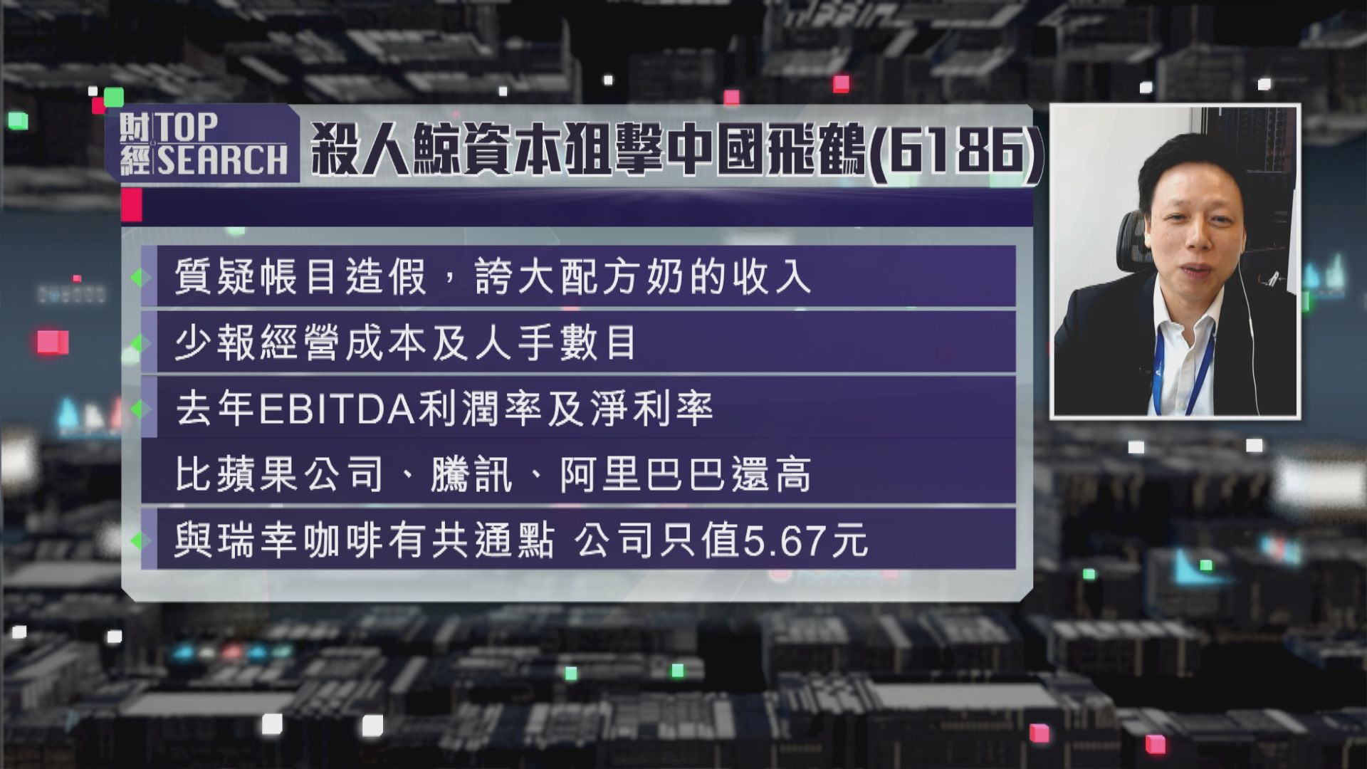 【財經TOP SEARCH】中國飛鶴成狙擊對象