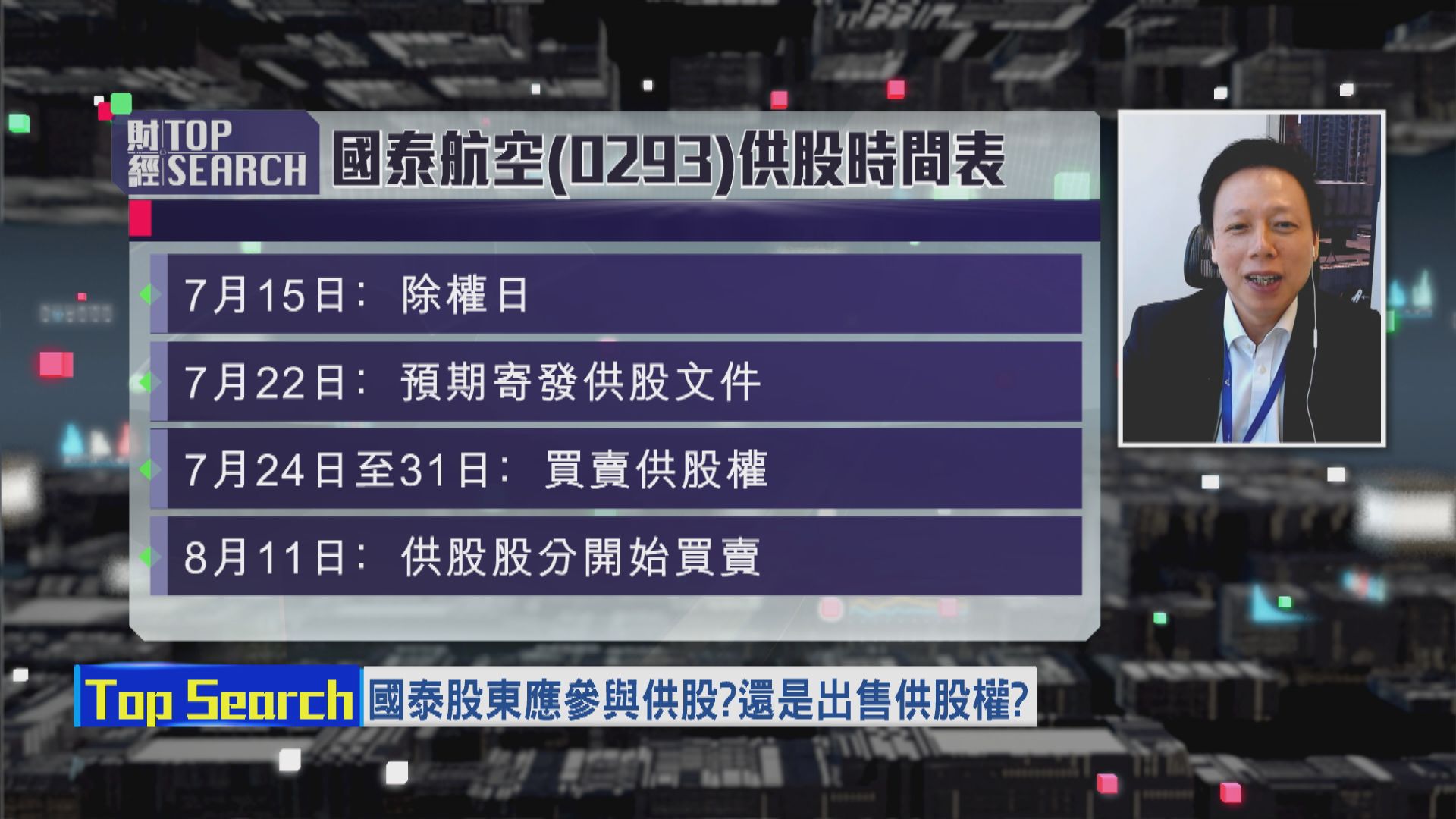 【財經TOP SEARCH】國泰供股不宜用新資金...
