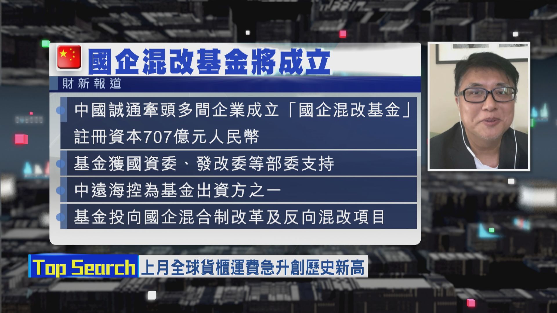 【財經TOP SEARCH】中遠海控逆市升 因為成立基金？