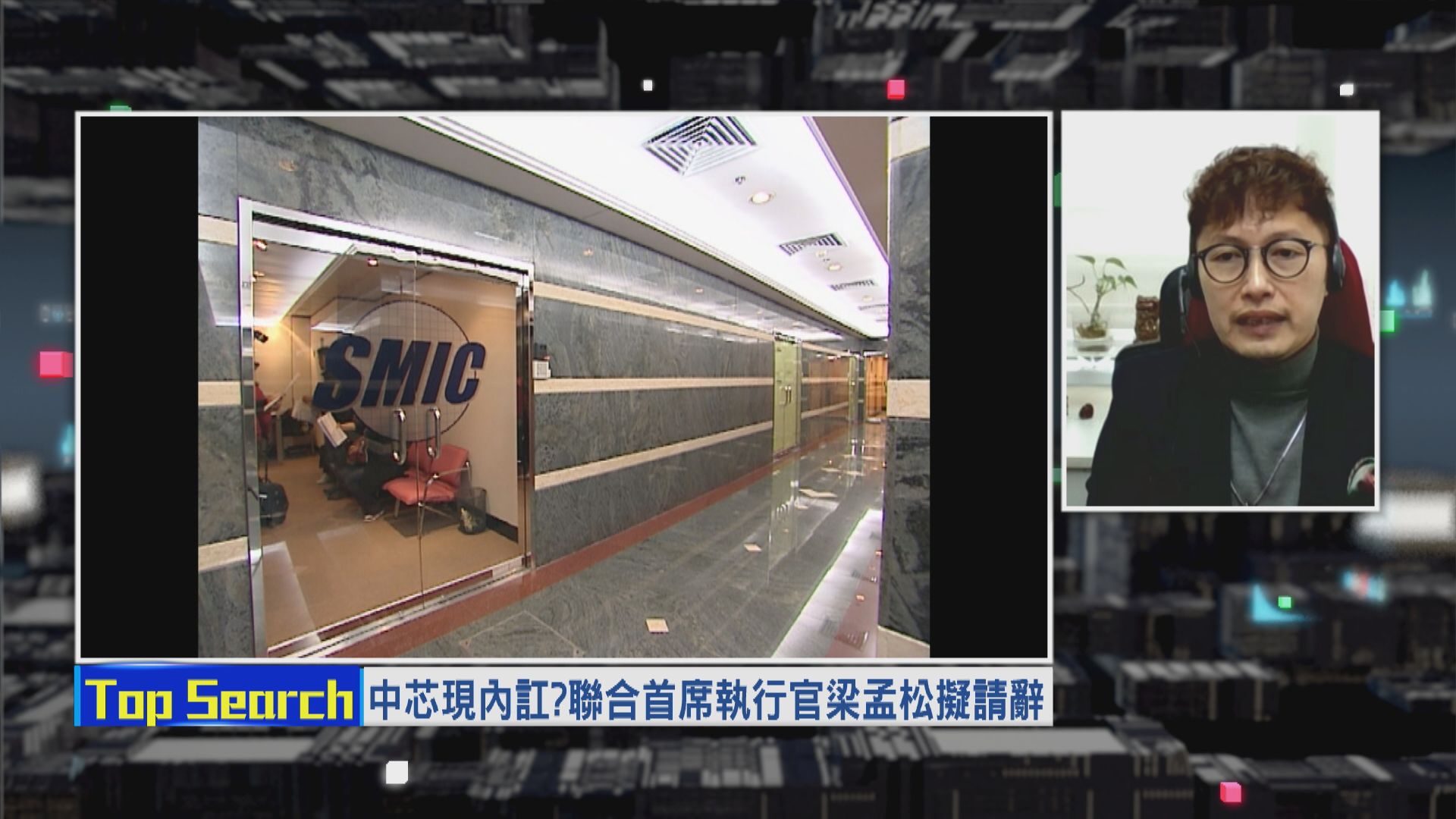 【財經TOP SEARCH】中芯失「靈魂」？