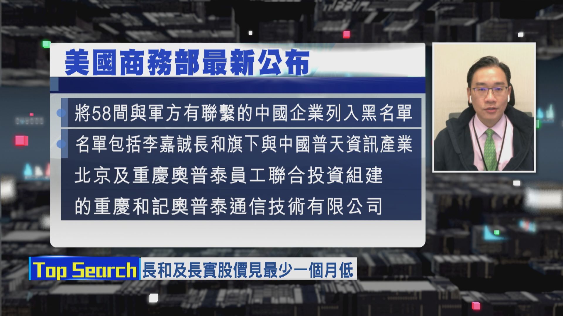 【財經TOP SEARCH】長和系受壓唔關制裁事