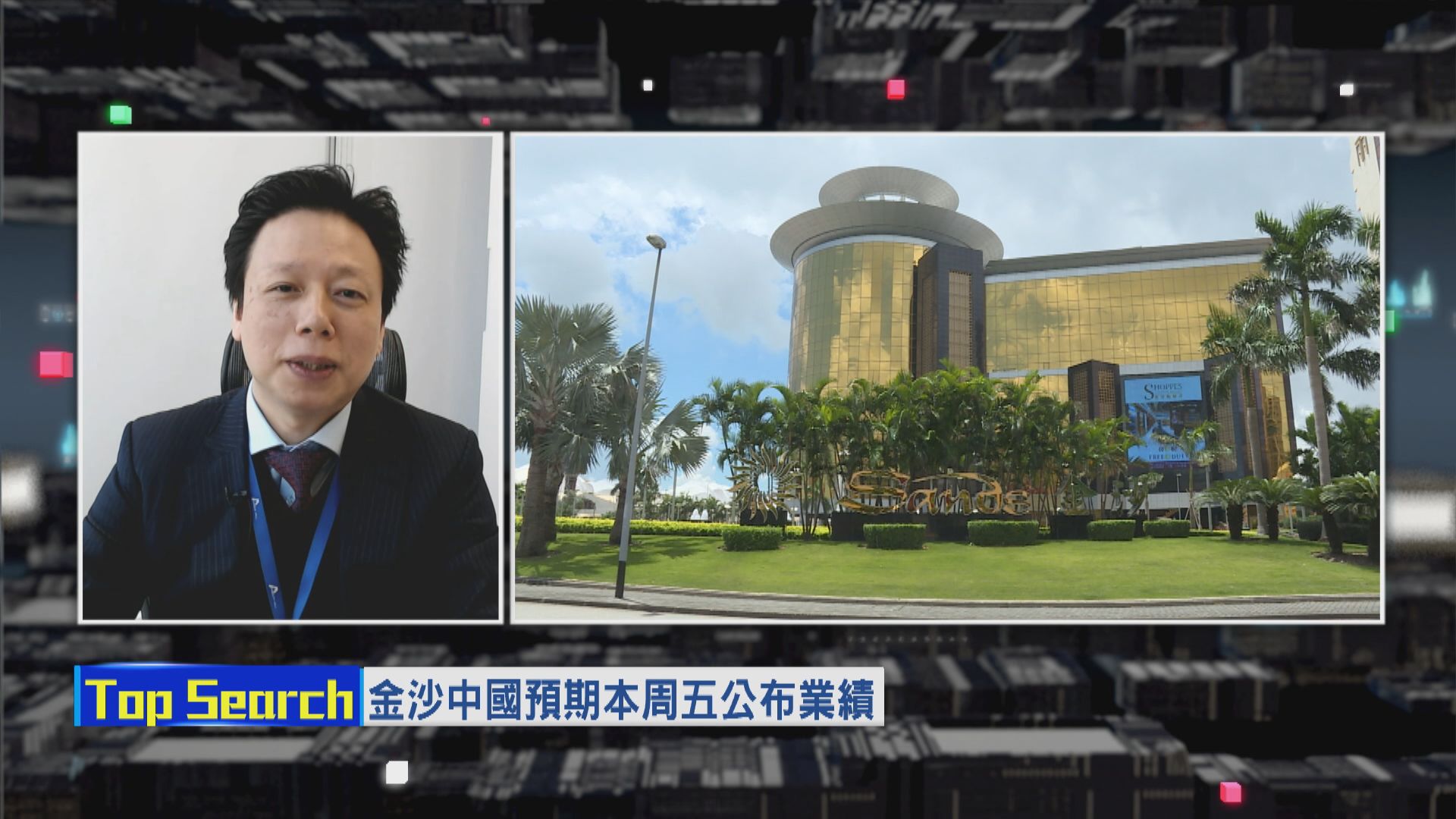 【財經TOP SEARCH】金沙VS美高梅點揀好？